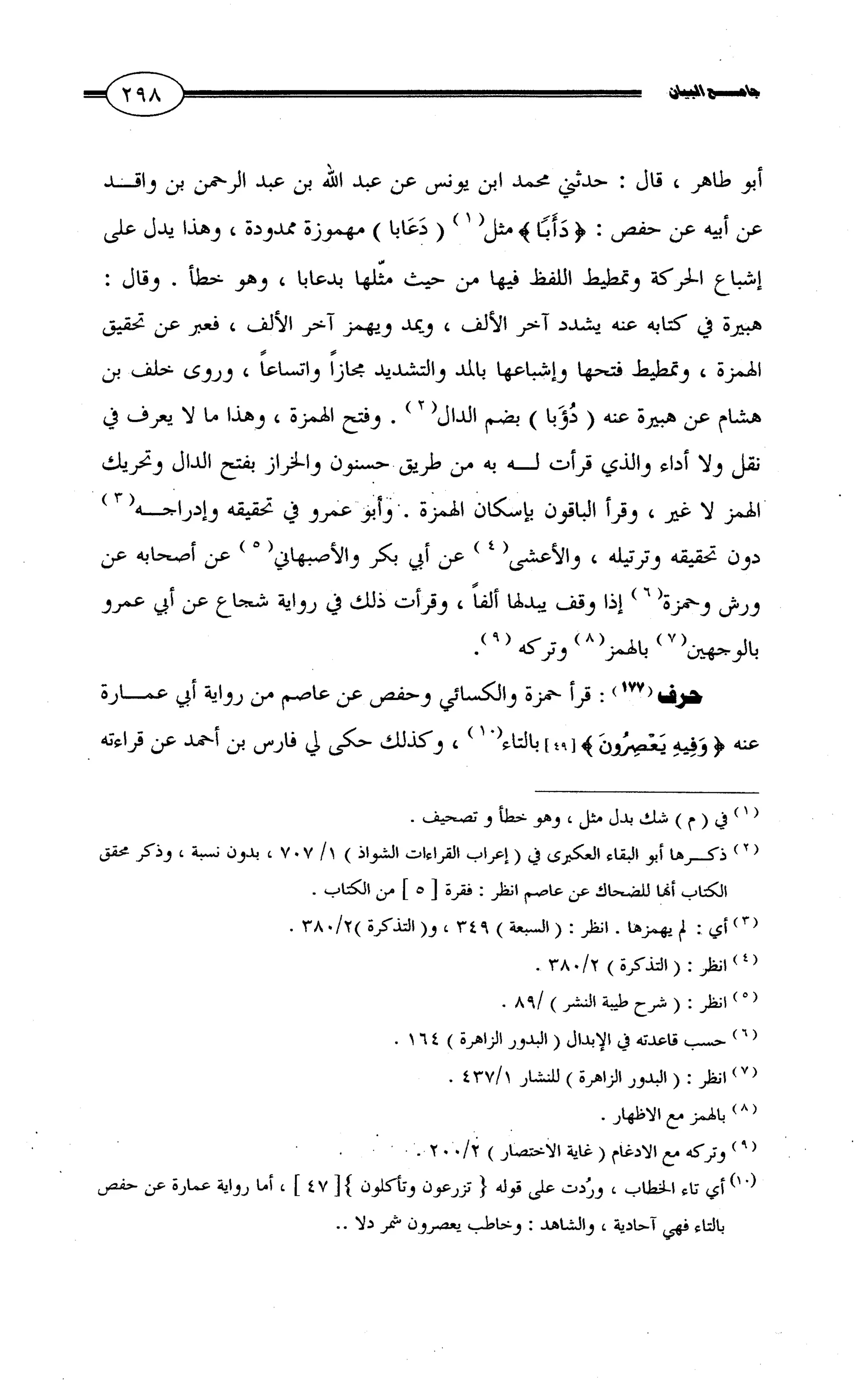 جامع البيان في القراءات السبع لابي عمرو الداني من أول سورة الأعراف الى نهاية سورة القصص   الرسالة