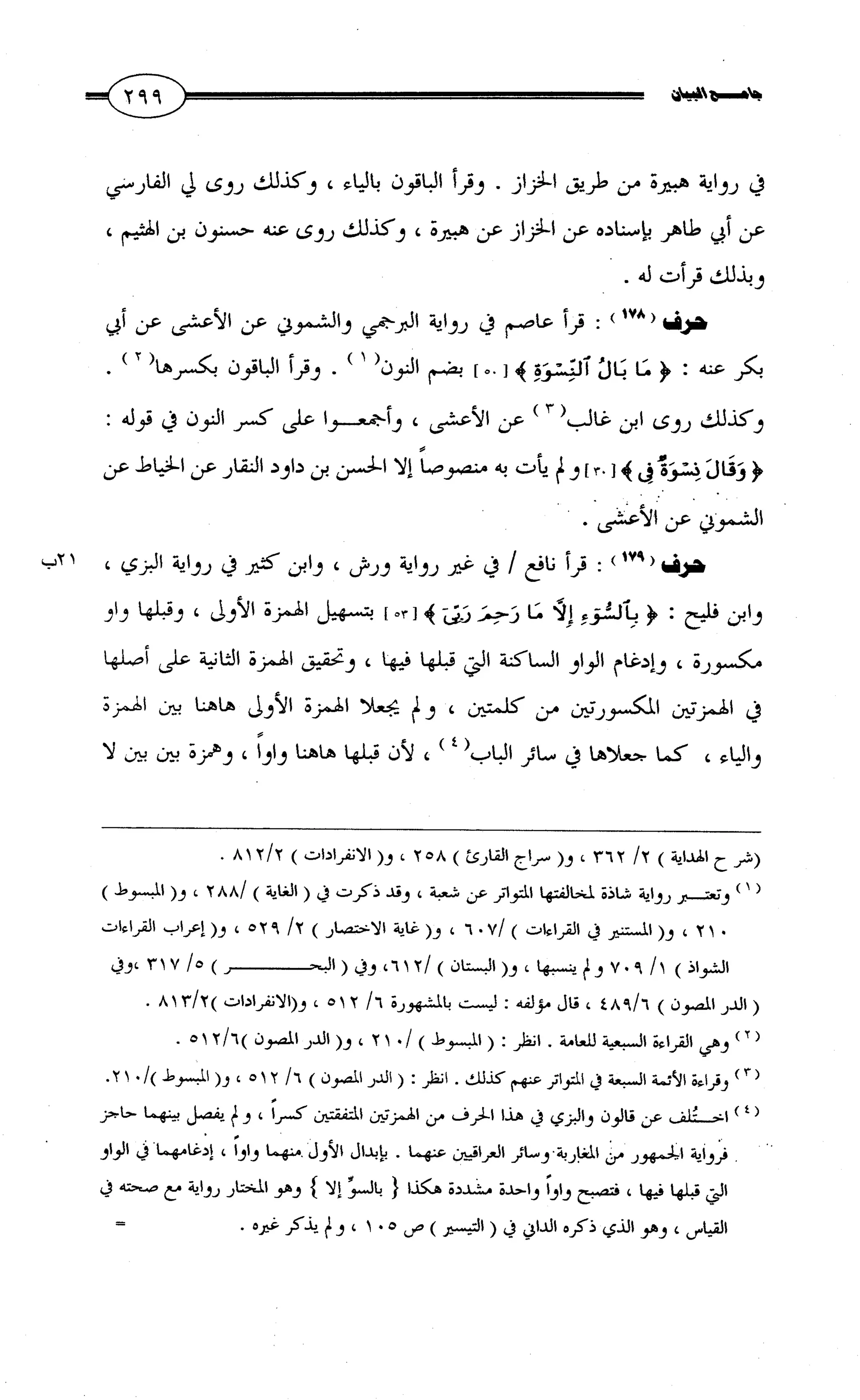 جامع البيان في القراءات السبع لابي عمرو الداني من أول سورة الأعراف الى نهاية سورة القصص   الرسالة