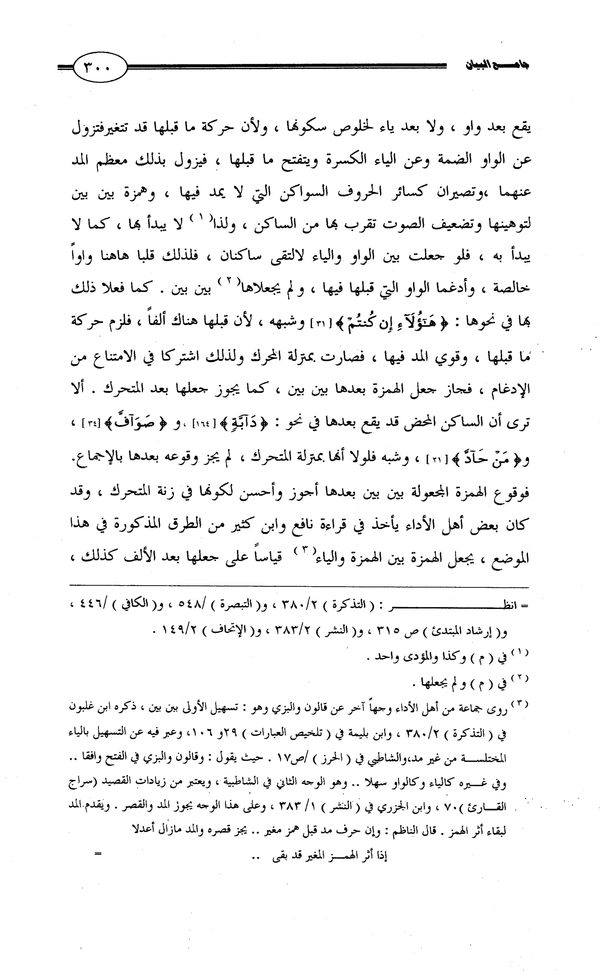جامع البيان في القراءات السبع لابي عمرو الداني من أول سورة الأعراف الى نهاية سورة القصص   الرسالة