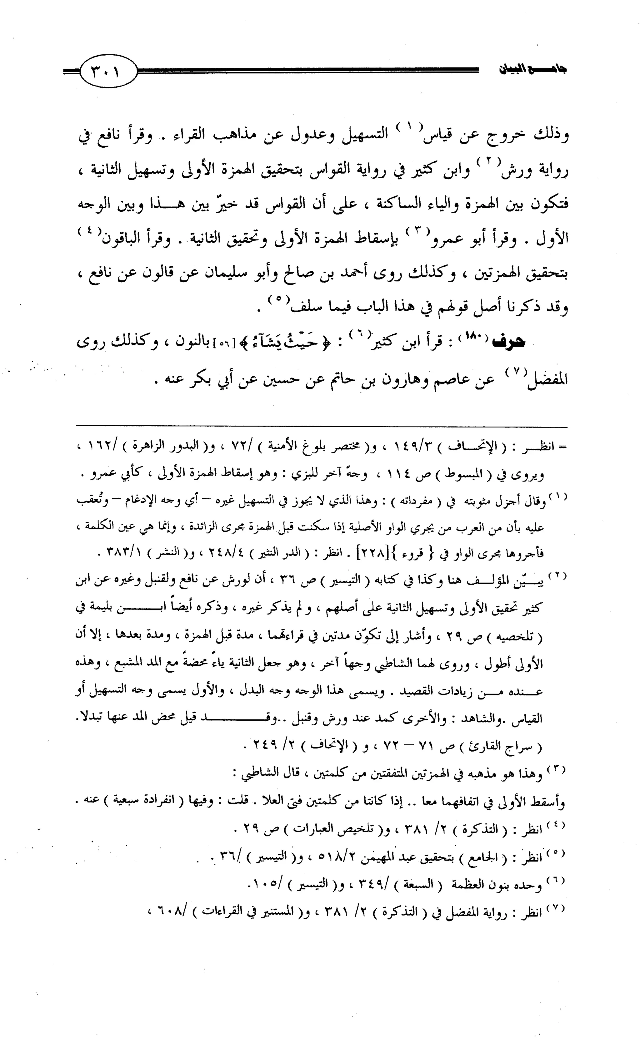 جامع البيان في القراءات السبع لابي عمرو الداني من أول سورة الأعراف الى نهاية سورة القصص   الرسالة