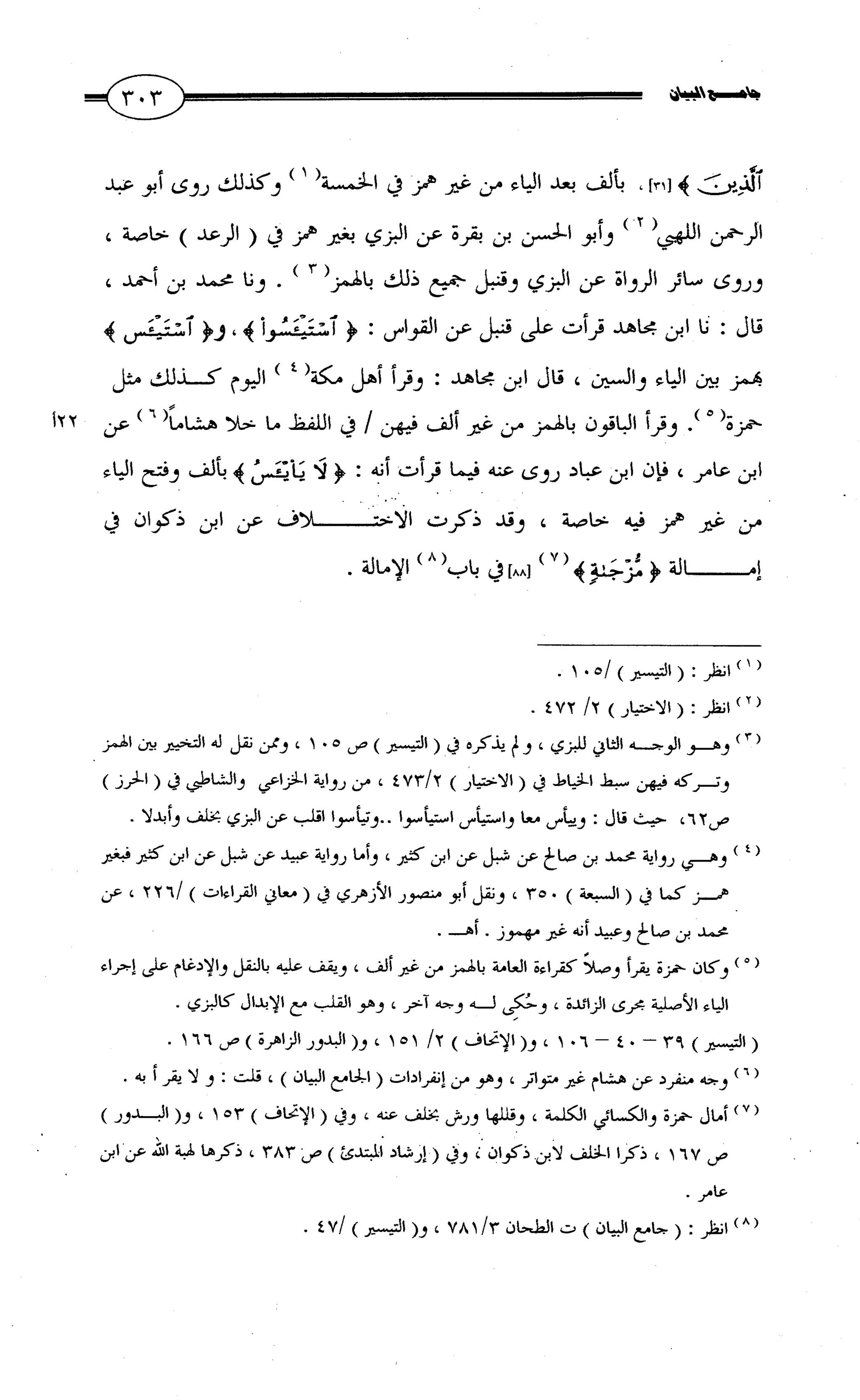 جامع البيان في القراءات السبع لابي عمرو الداني من أول سورة الأعراف الى نهاية سورة القصص   الرسالة
