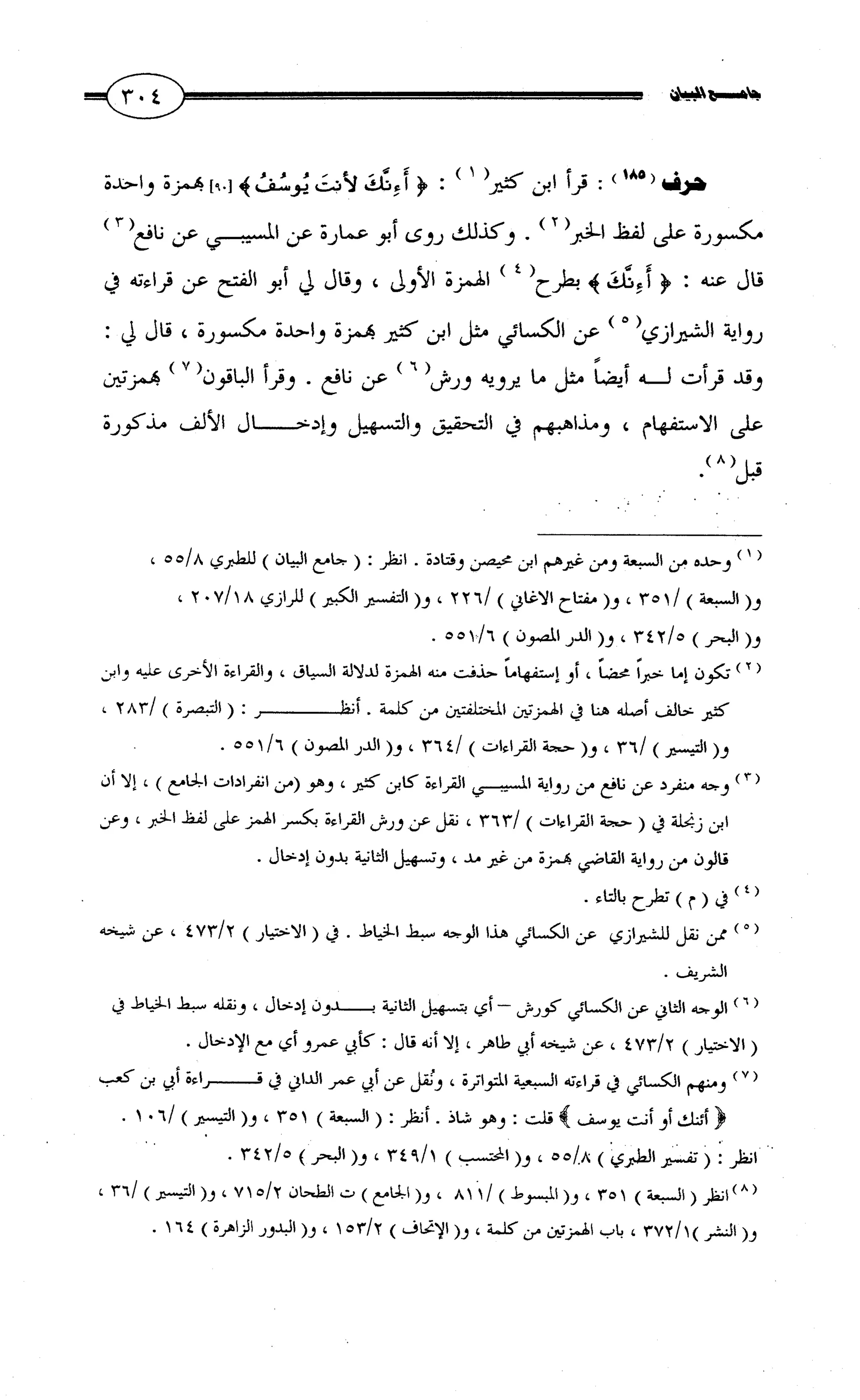 جامع البيان في القراءات السبع لابي عمرو الداني من أول سورة الأعراف الى نهاية سورة القصص   الرسالة