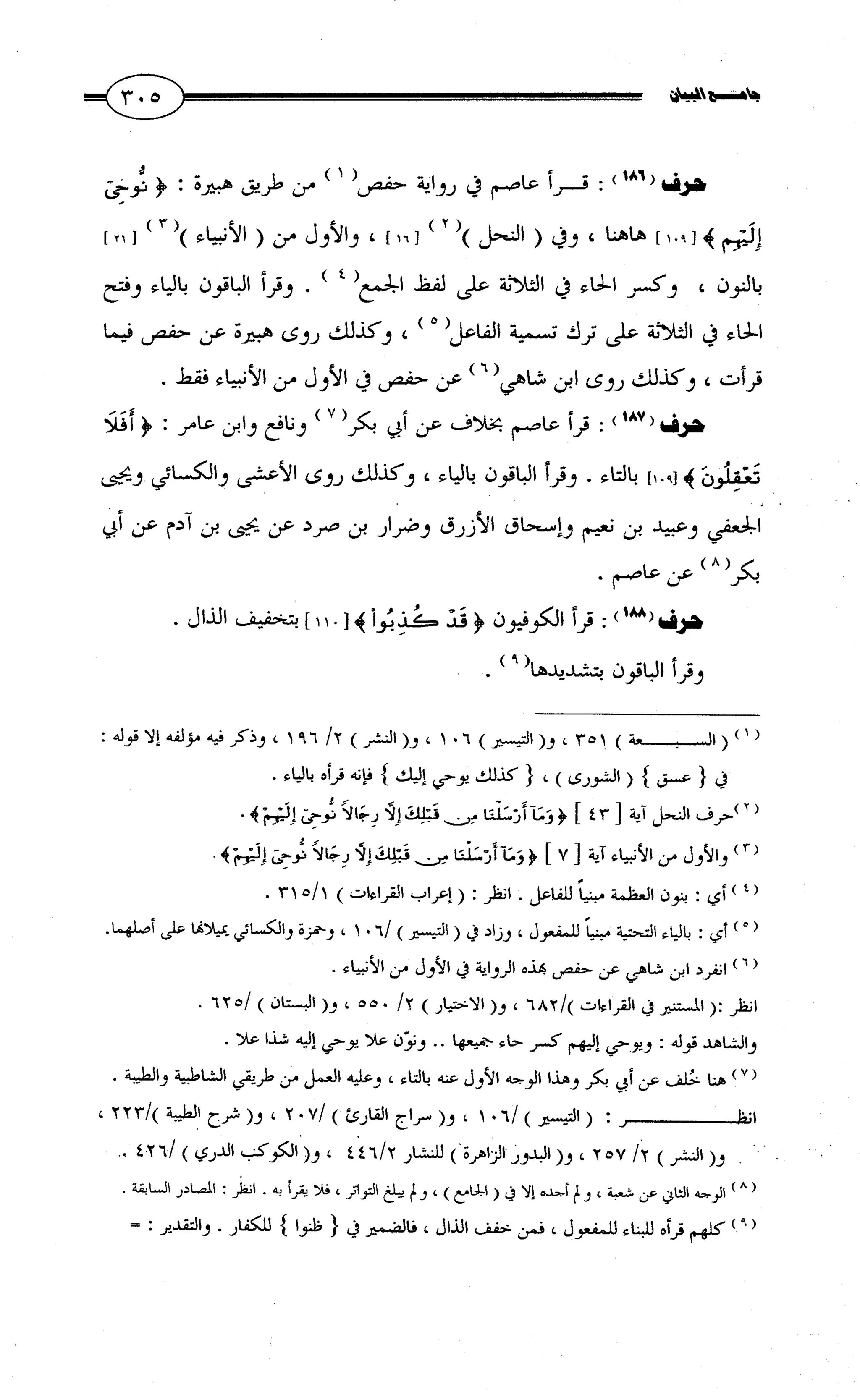 جامع البيان في القراءات السبع لابي عمرو الداني من أول سورة الأعراف الى نهاية سورة القصص   الرسالة