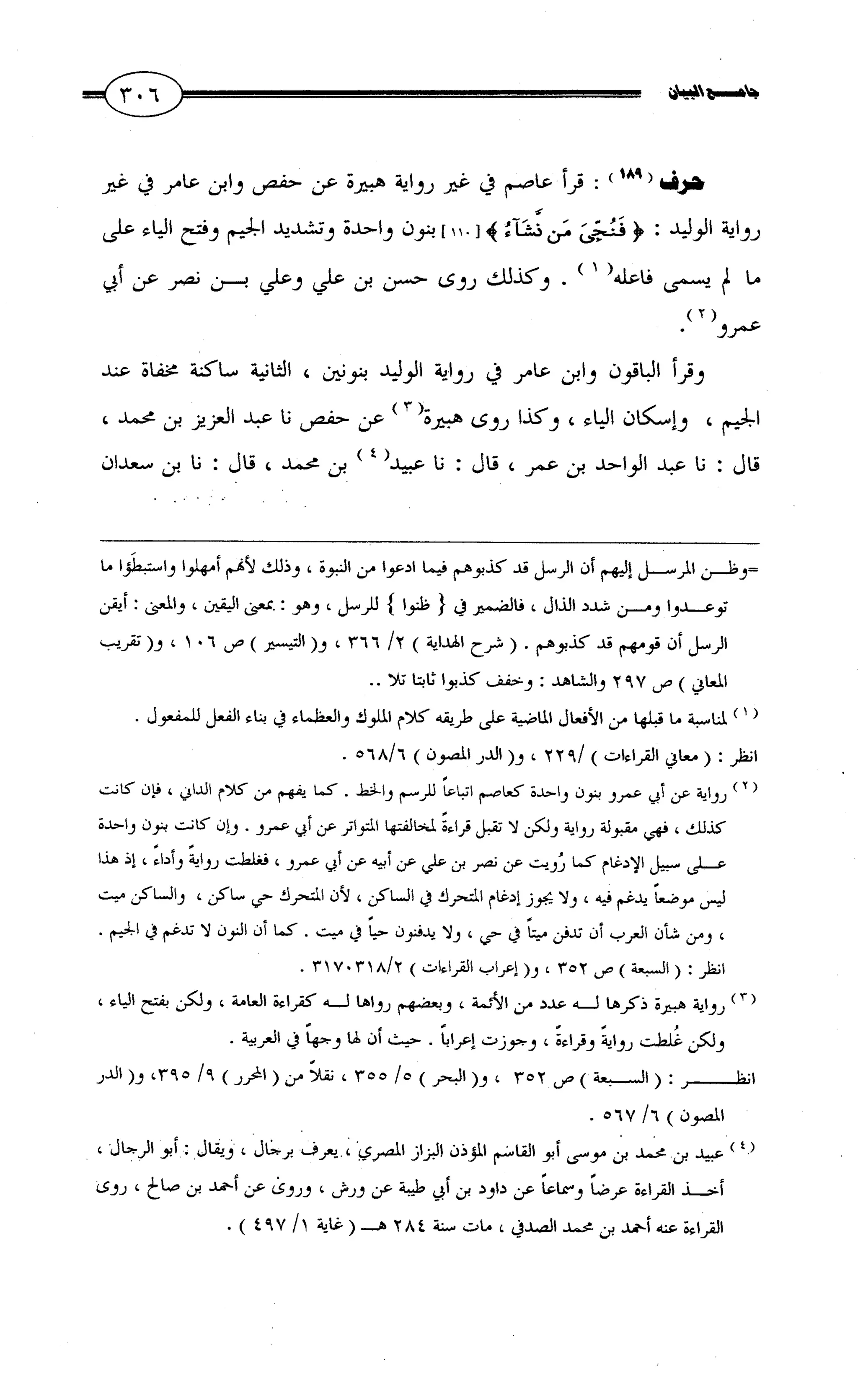 جامع البيان في القراءات السبع لابي عمرو الداني من أول سورة الأعراف الى نهاية سورة القصص   الرسالة