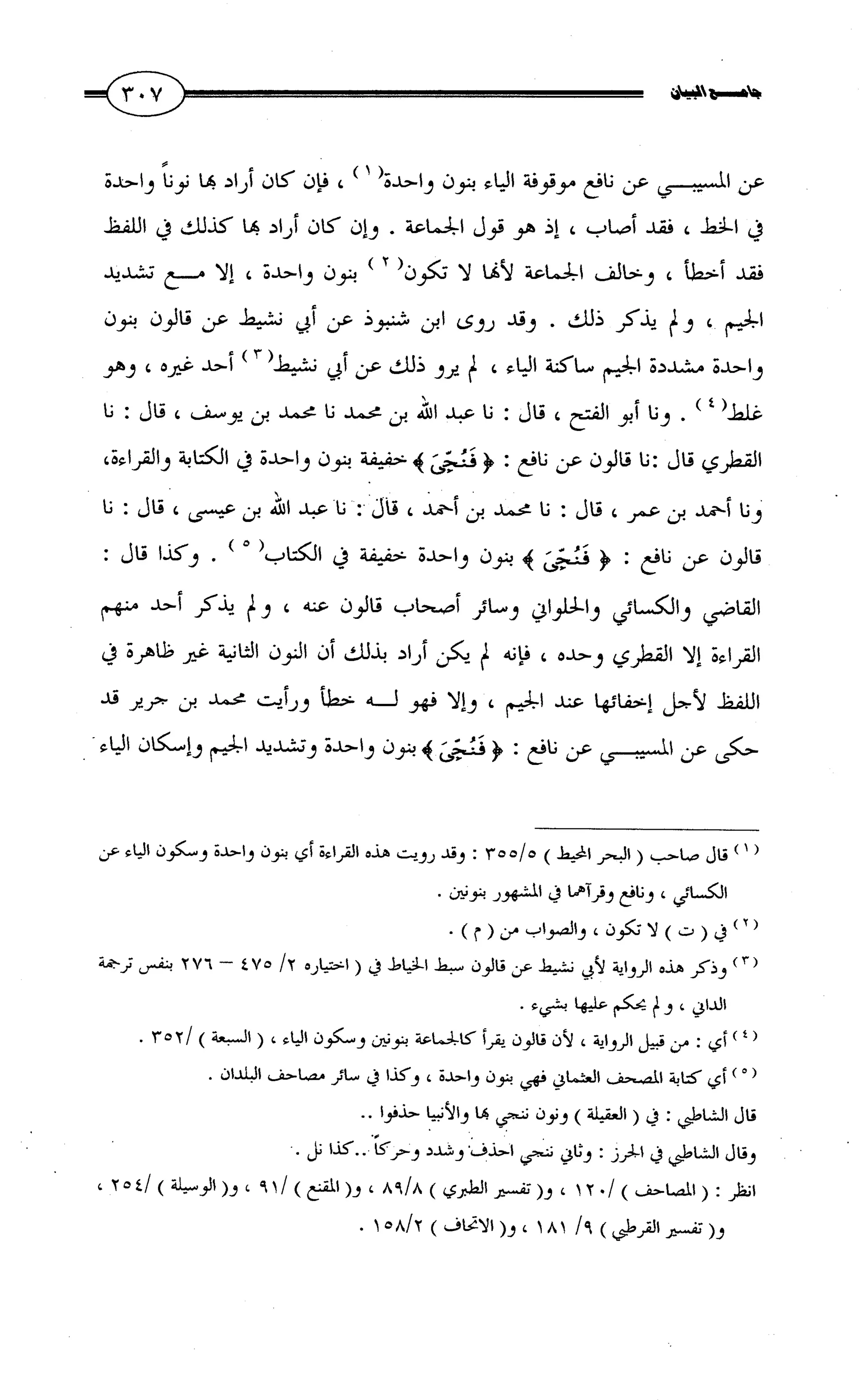 جامع البيان في القراءات السبع لابي عمرو الداني من أول سورة الأعراف الى نهاية سورة القصص   الرسالة