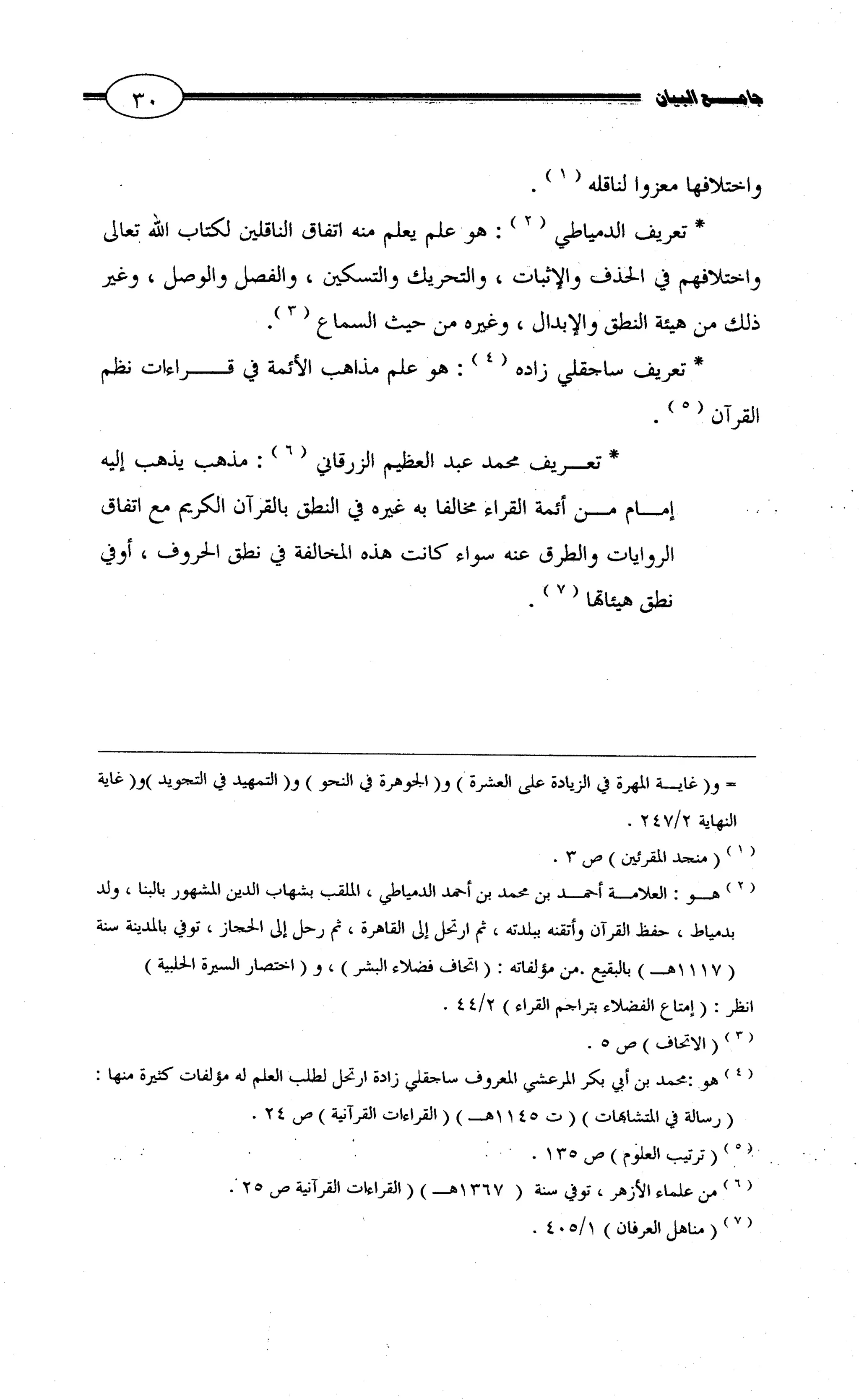 جامع البيان في القراءات السبع لابي عمرو الداني من أول سورة الأعراف الى نهاية سورة القصص   الرسالة