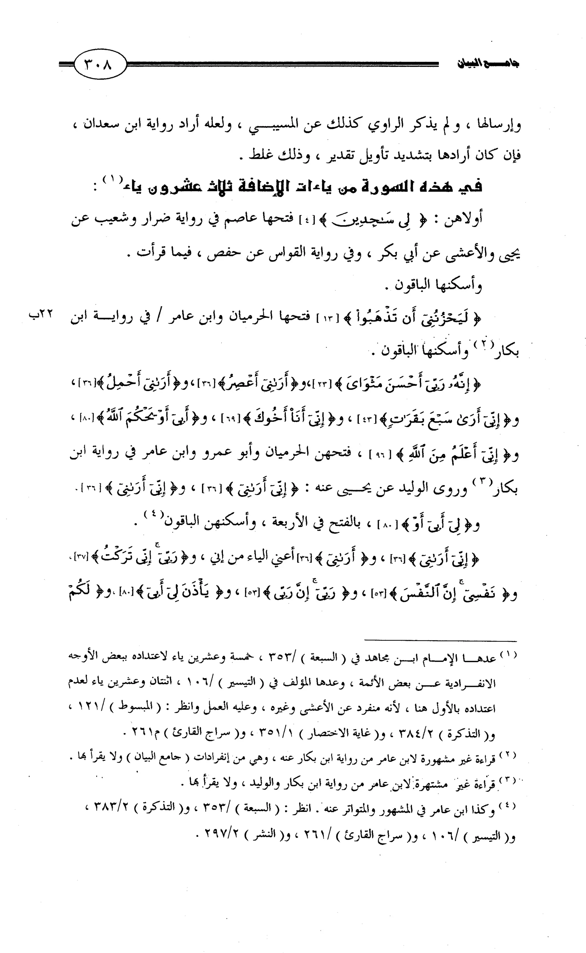 جامع البيان في القراءات السبع لابي عمرو الداني من أول سورة الأعراف الى نهاية سورة القصص   الرسالة