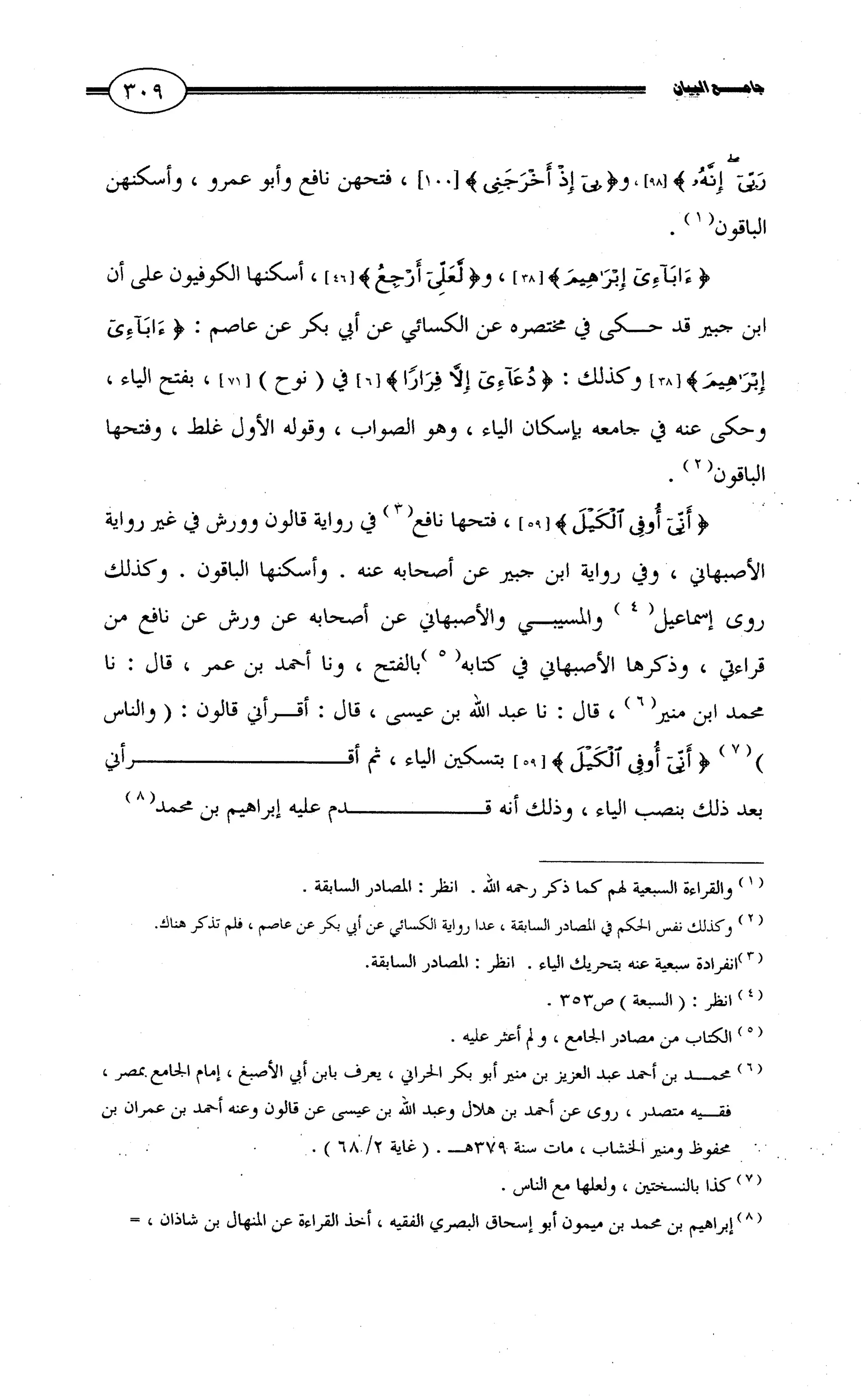 جامع البيان في القراءات السبع لابي عمرو الداني من أول سورة الأعراف الى نهاية سورة القصص   الرسالة
