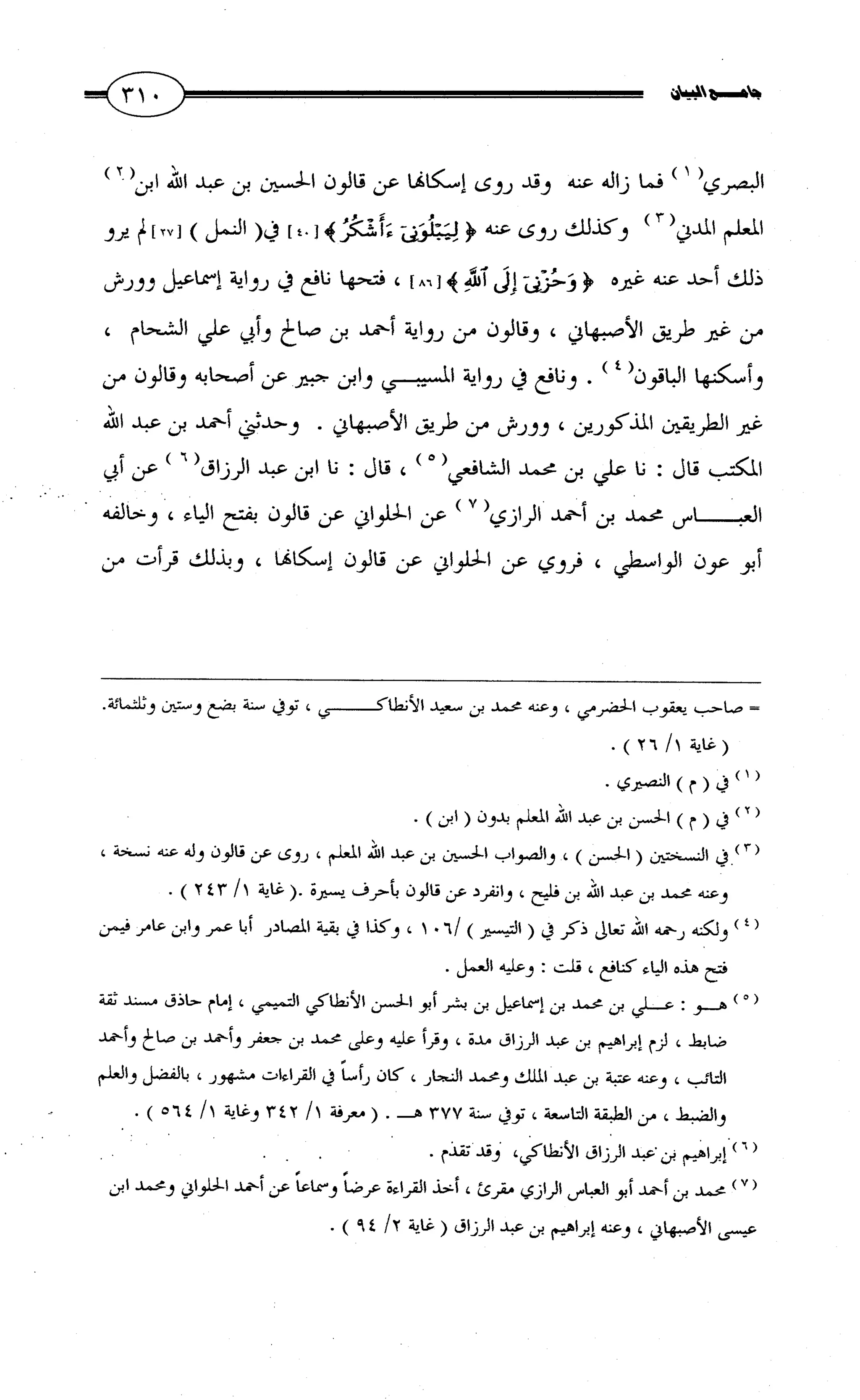 جامع البيان في القراءات السبع لابي عمرو الداني من أول سورة الأعراف الى نهاية سورة القصص   الرسالة