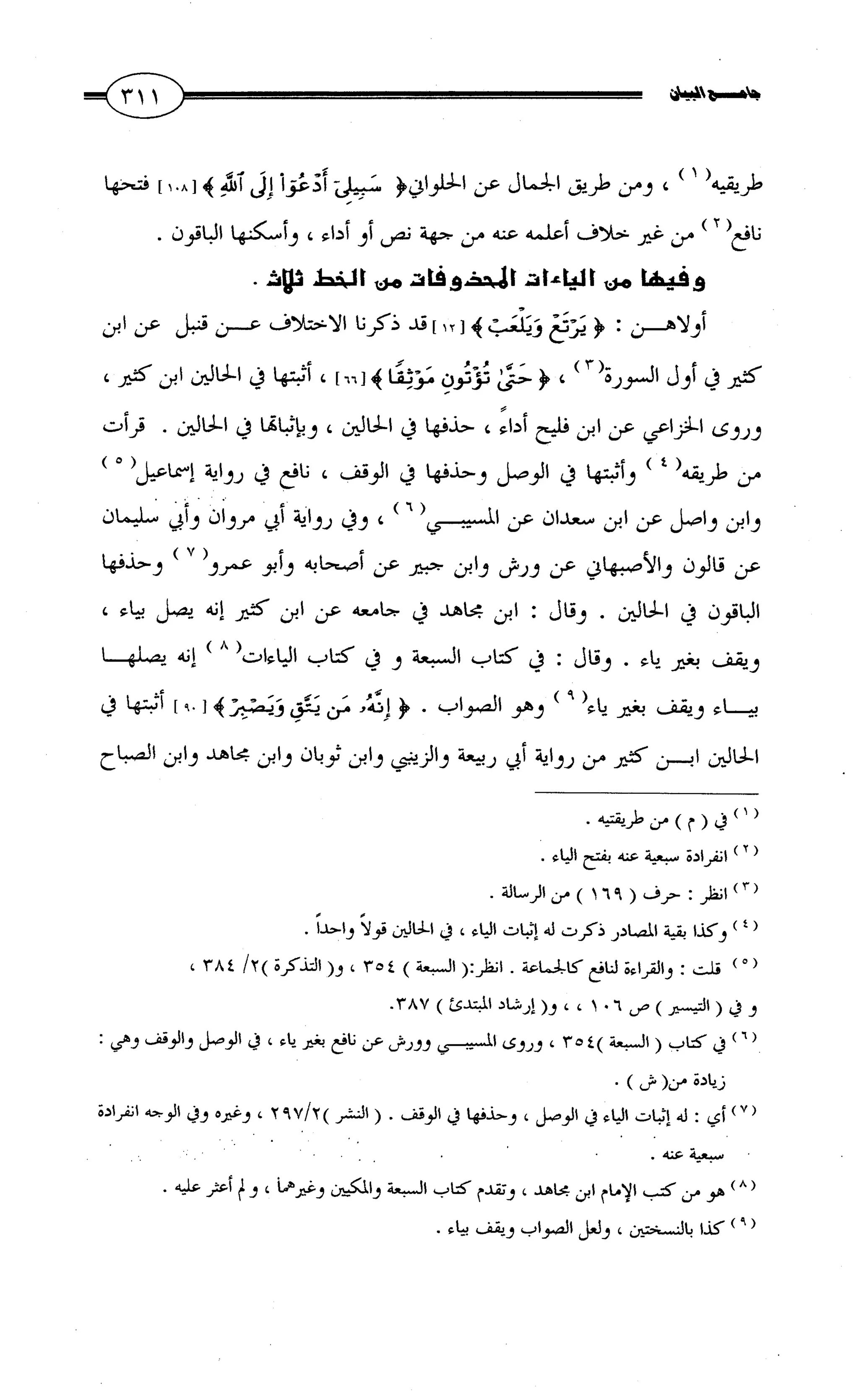 جامع البيان في القراءات السبع لابي عمرو الداني من أول سورة الأعراف الى نهاية سورة القصص   الرسالة
