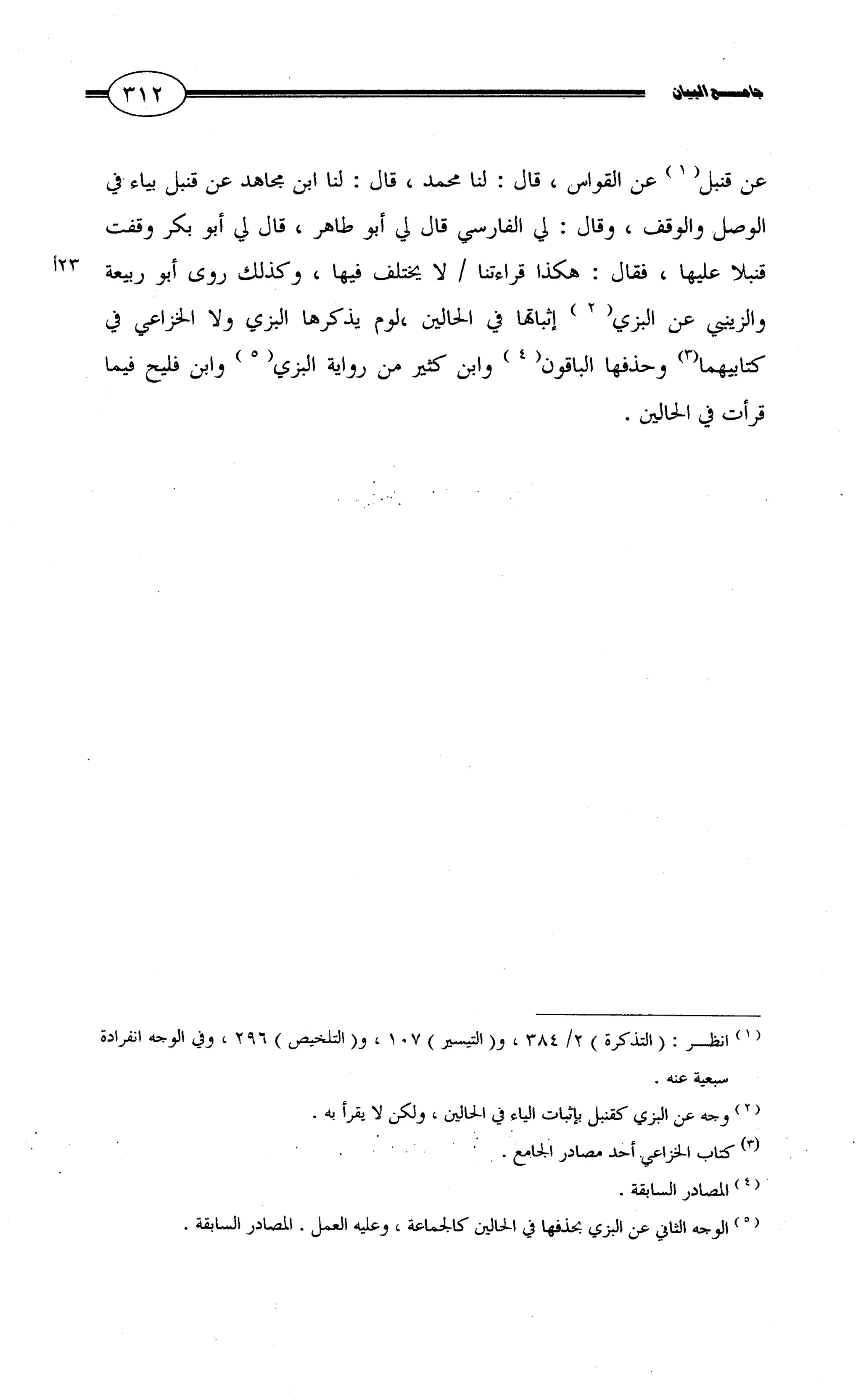 جامع البيان في القراءات السبع لابي عمرو الداني من أول سورة الأعراف الى نهاية سورة القصص   الرسالة