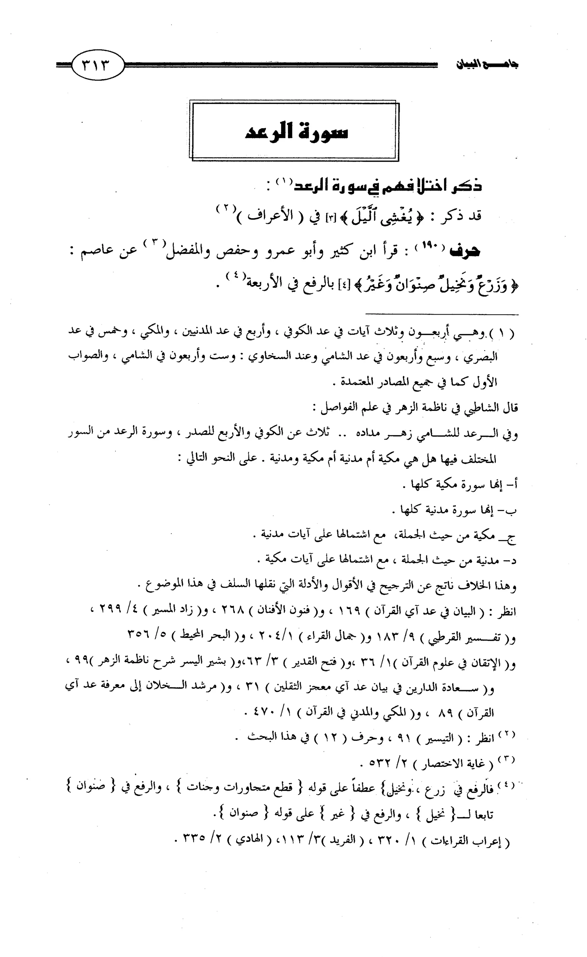 جامع البيان في القراءات السبع لابي عمرو الداني من أول سورة الأعراف الى نهاية سورة القصص   الرسالة