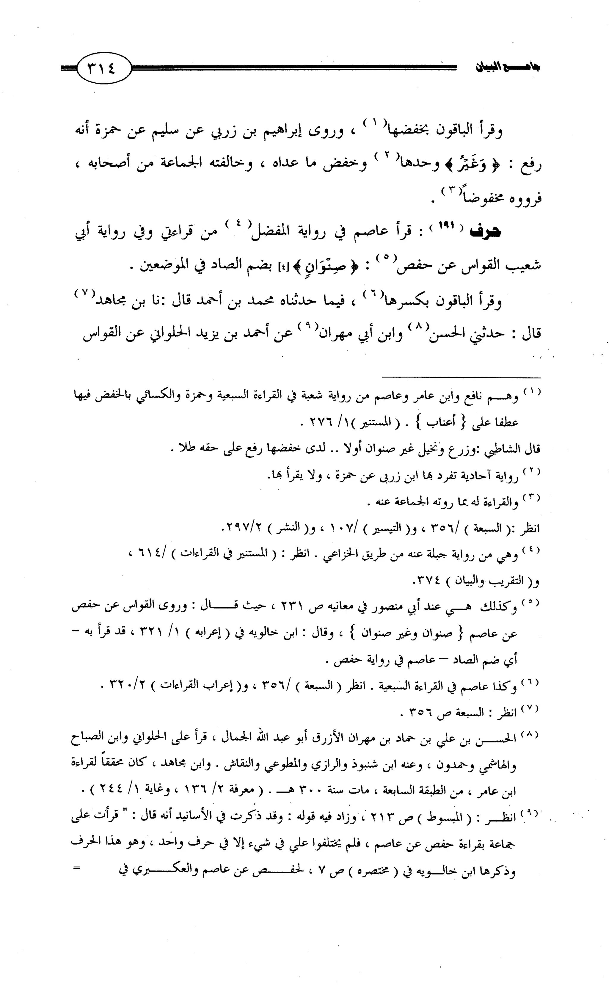 جامع البيان في القراءات السبع لابي عمرو الداني من أول سورة الأعراف الى نهاية سورة القصص   الرسالة