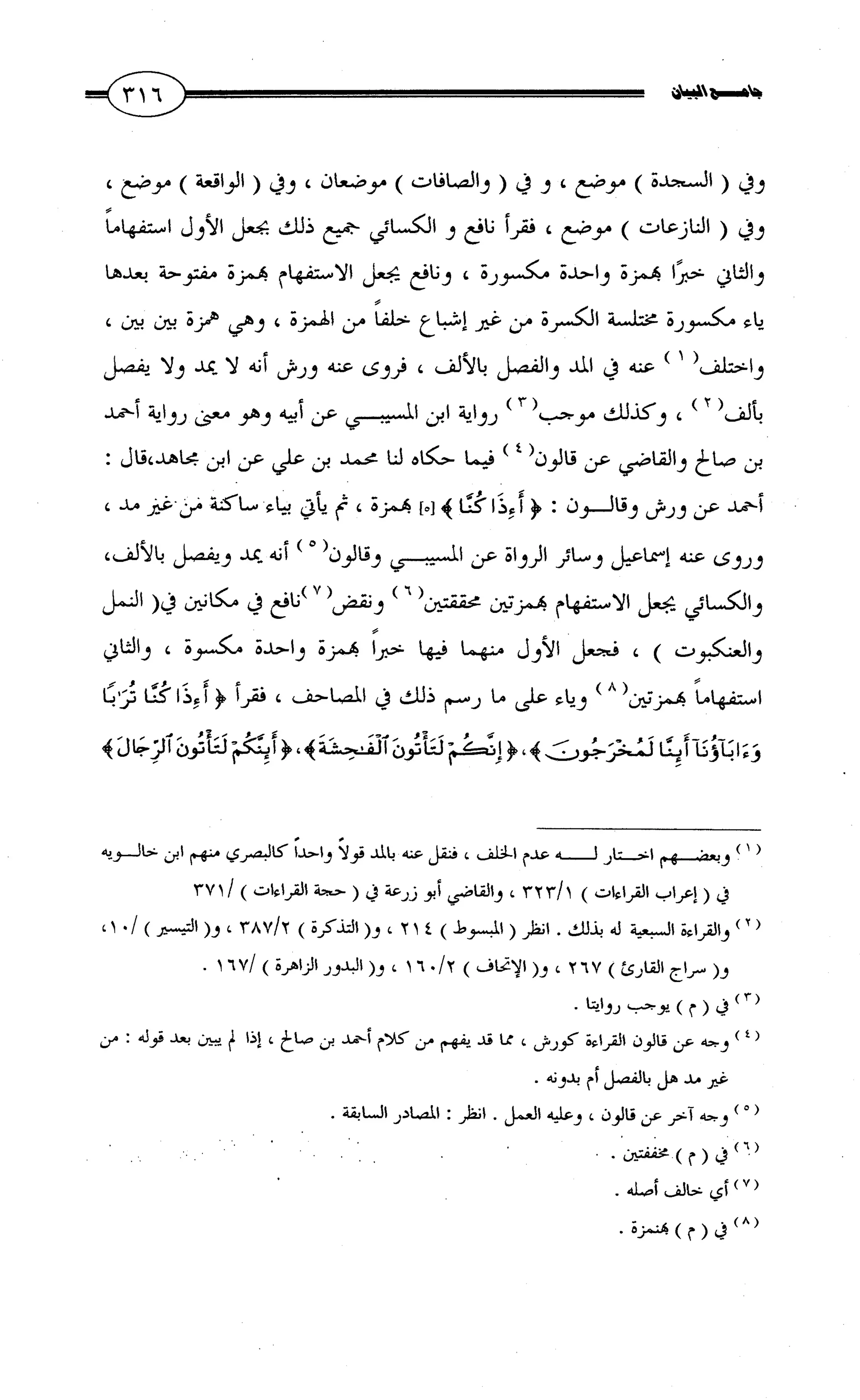 جامع البيان في القراءات السبع لابي عمرو الداني من أول سورة الأعراف الى نهاية سورة القصص   الرسالة