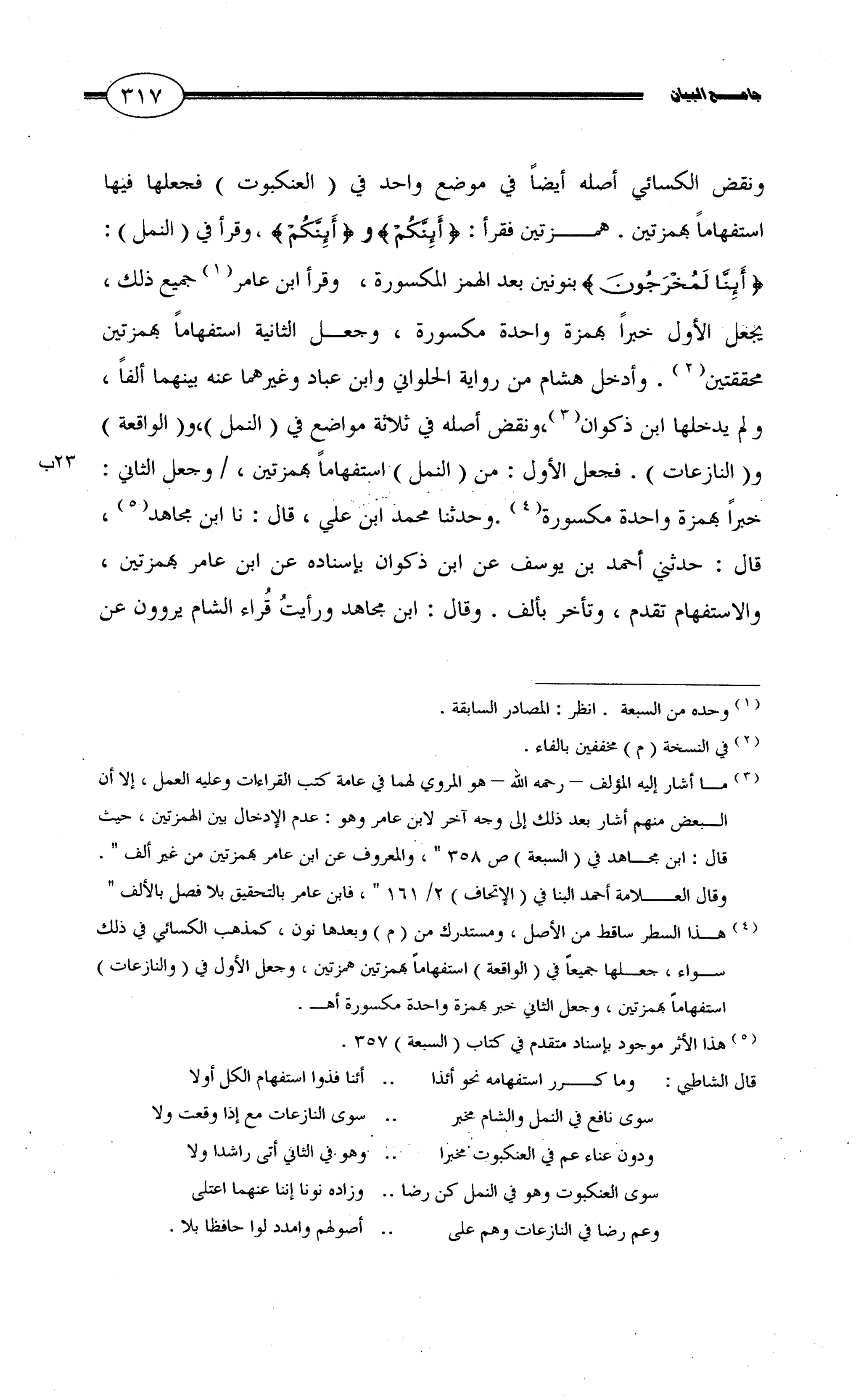 جامع البيان في القراءات السبع لابي عمرو الداني من أول سورة الأعراف الى نهاية سورة القصص   الرسالة