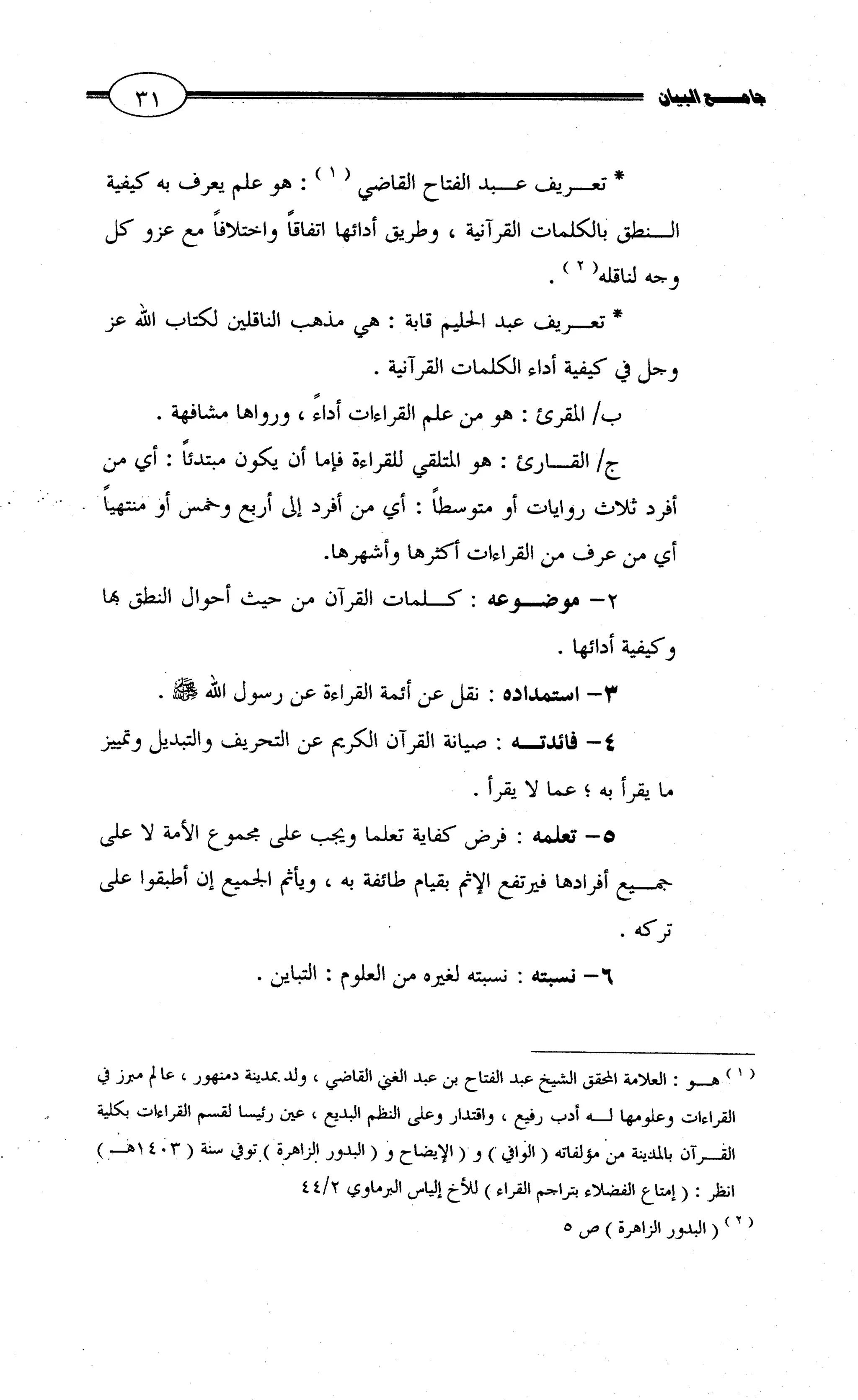 جامع البيان في القراءات السبع لابي عمرو الداني من أول سورة الأعراف الى نهاية سورة القصص   الرسالة