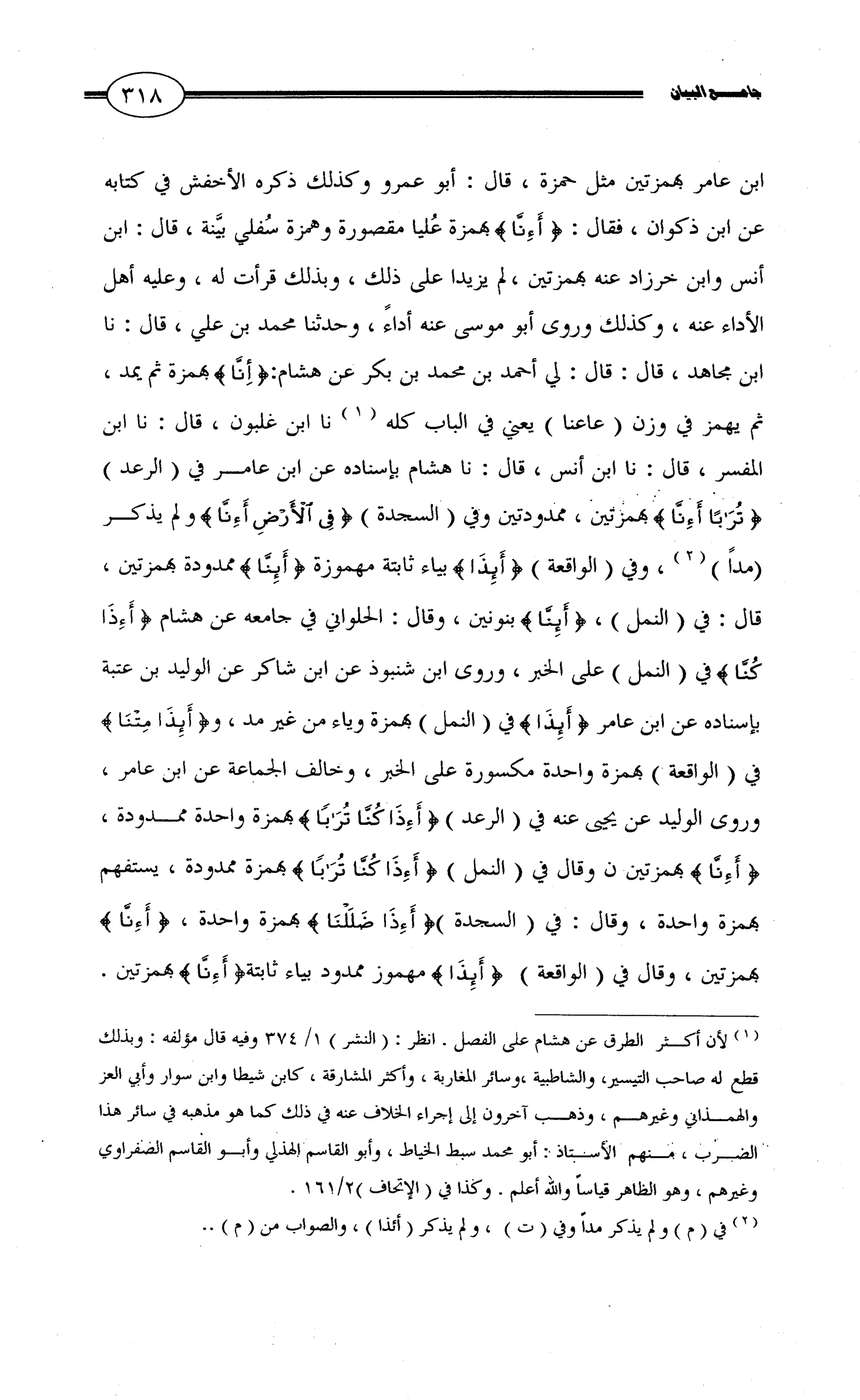 جامع البيان في القراءات السبع لابي عمرو الداني من أول سورة الأعراف الى نهاية سورة القصص   الرسالة