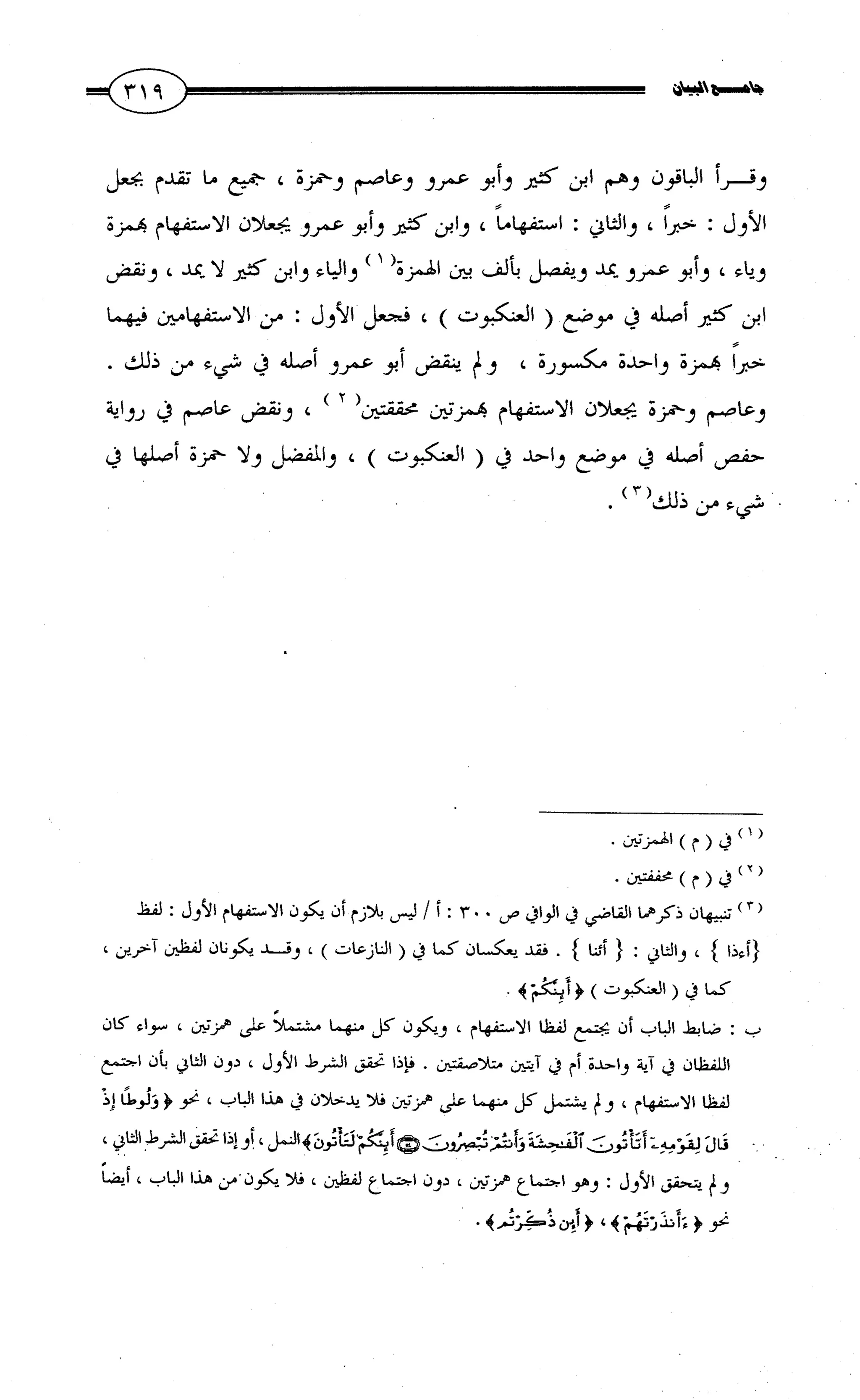 جامع البيان في القراءات السبع لابي عمرو الداني من أول سورة الأعراف الى نهاية سورة القصص   الرسالة