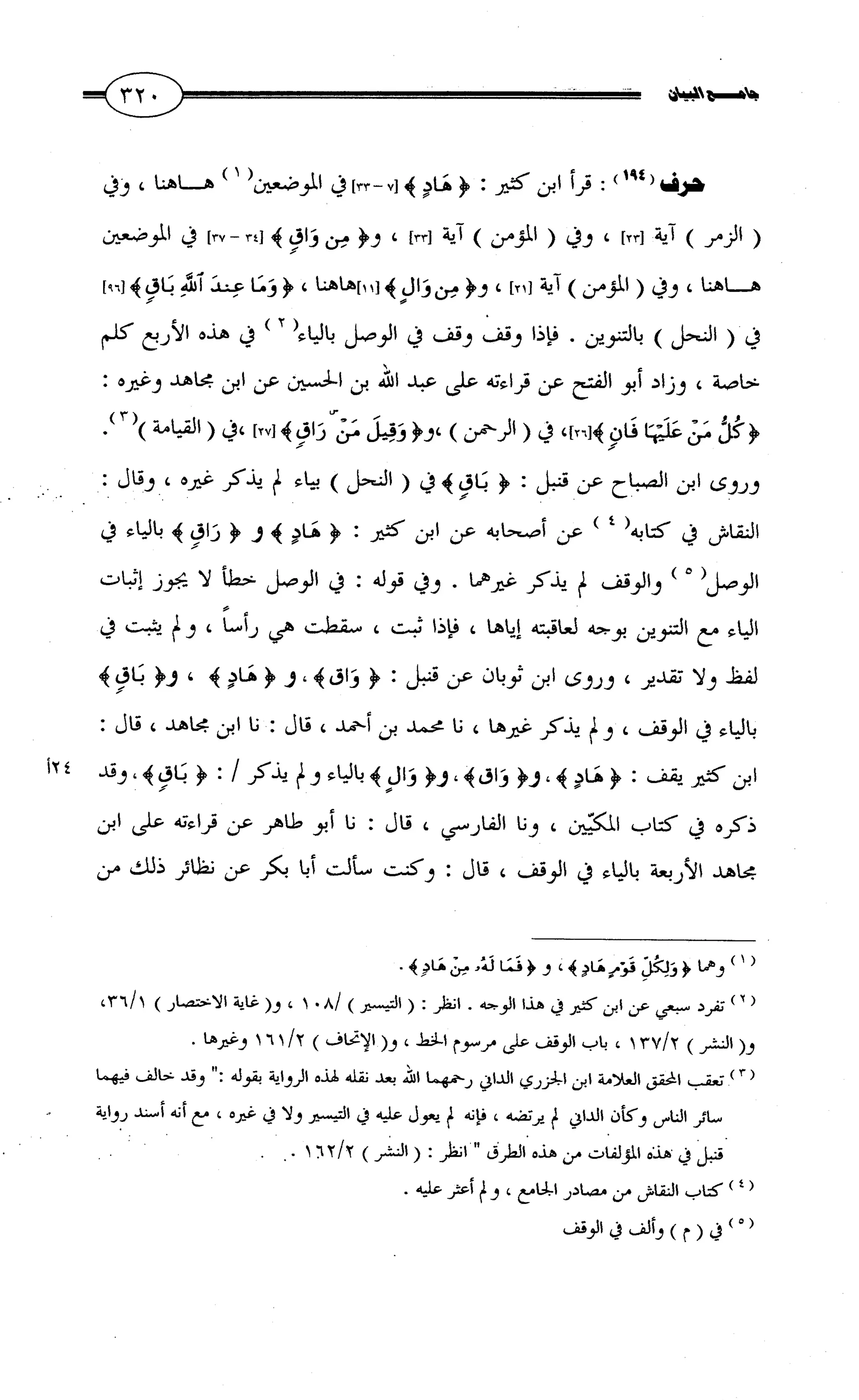 جامع البيان في القراءات السبع لابي عمرو الداني من أول سورة الأعراف الى نهاية سورة القصص   الرسالة