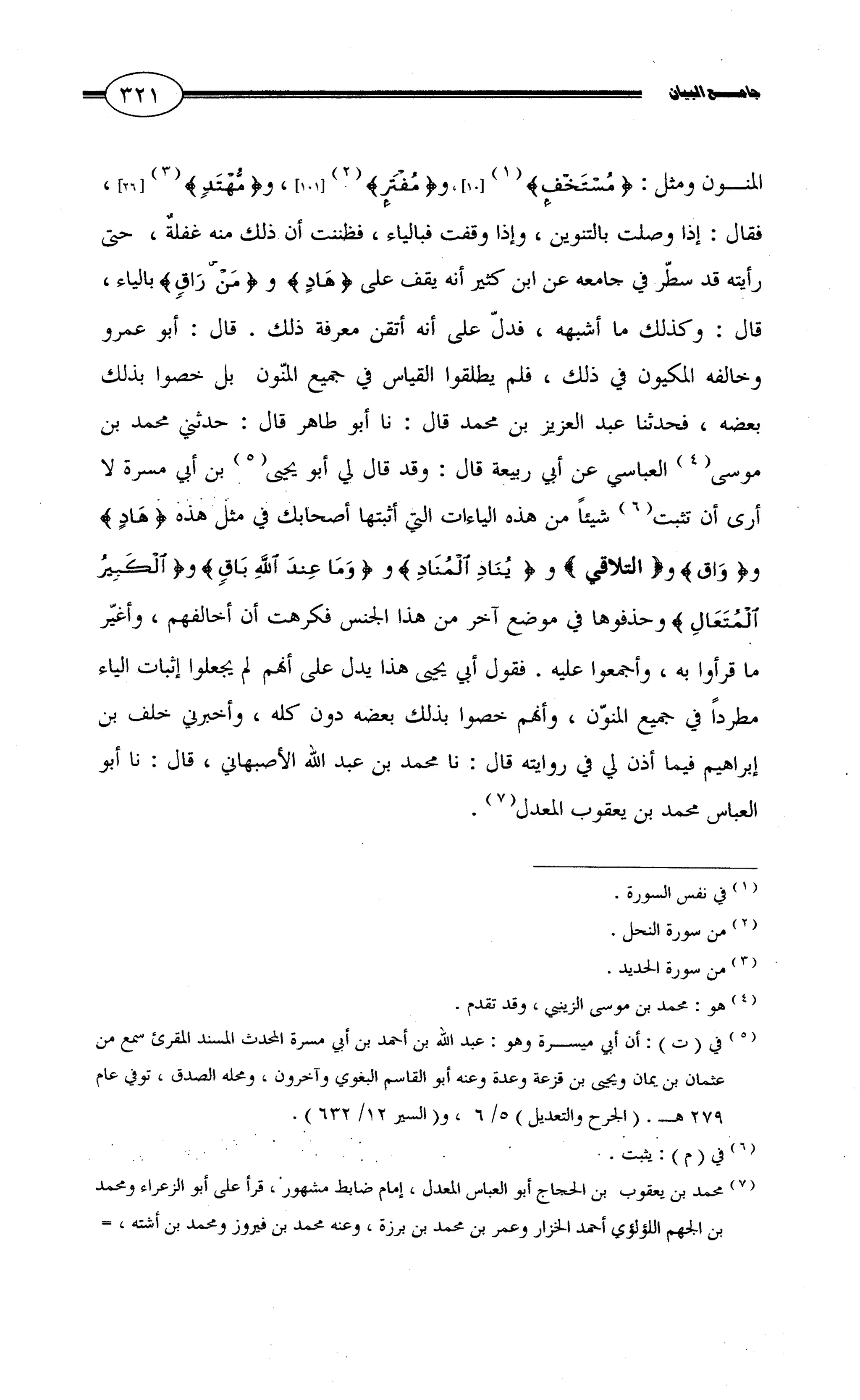 جامع البيان في القراءات السبع لابي عمرو الداني من أول سورة الأعراف الى نهاية سورة القصص   الرسالة