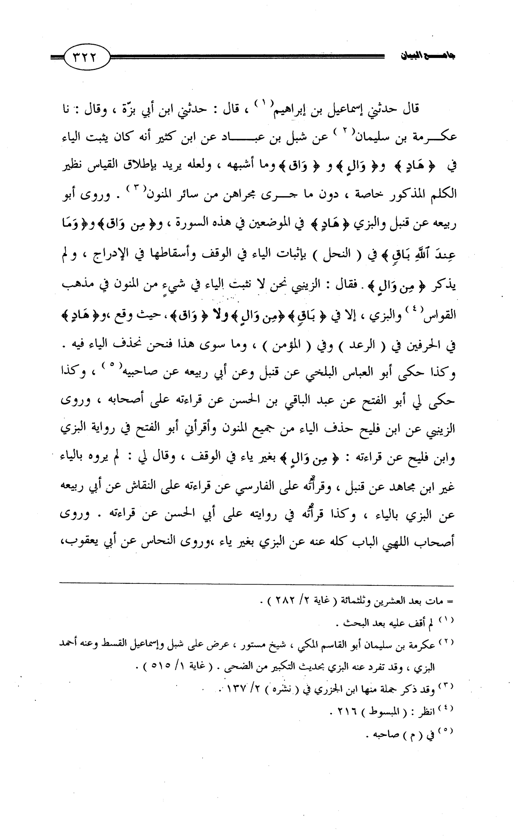 جامع البيان في القراءات السبع لابي عمرو الداني من أول سورة الأعراف الى نهاية سورة القصص   الرسالة