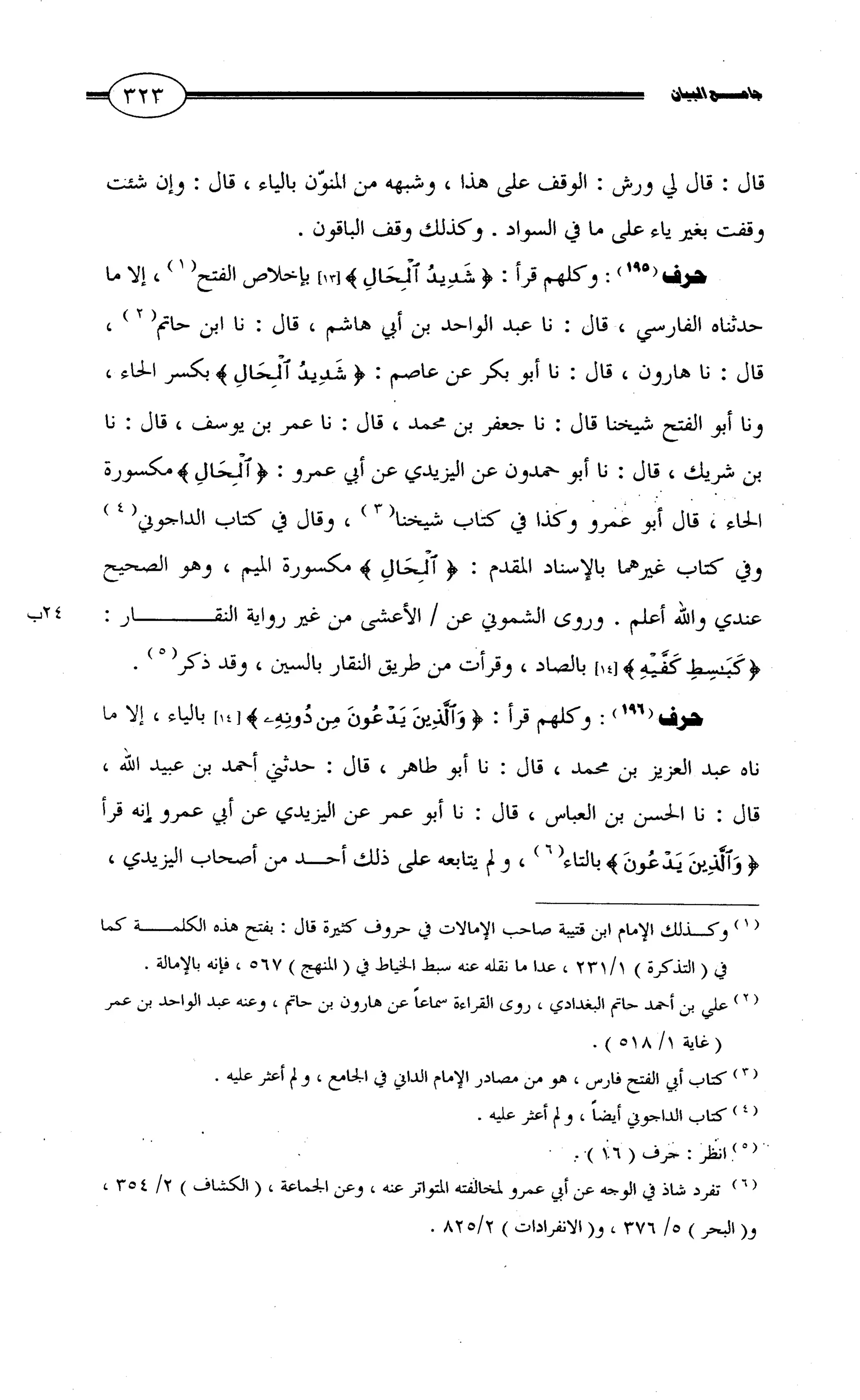 جامع البيان في القراءات السبع لابي عمرو الداني من أول سورة الأعراف الى نهاية سورة القصص   الرسالة