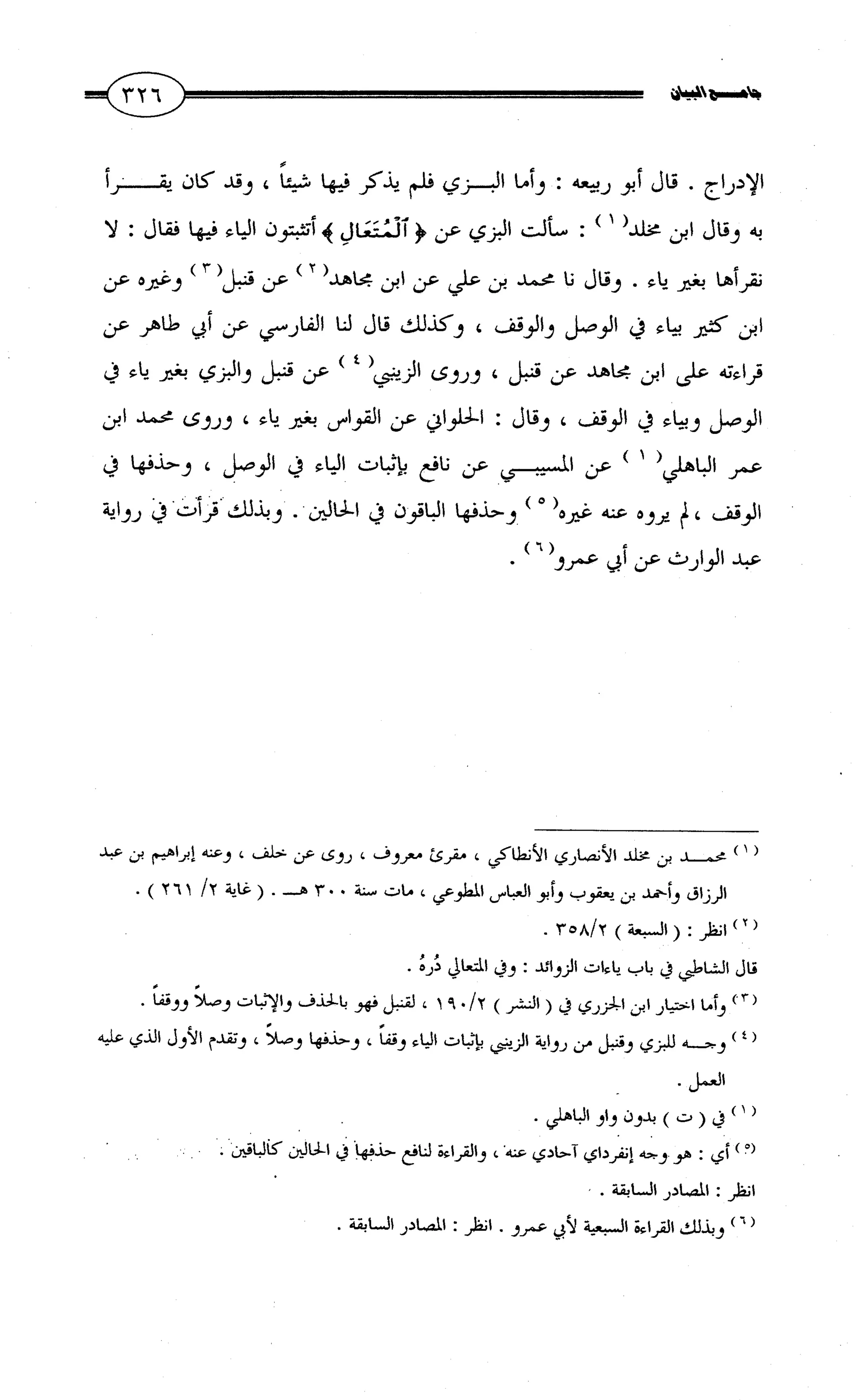 جامع البيان في القراءات السبع لابي عمرو الداني من أول سورة الأعراف الى نهاية سورة القصص   الرسالة