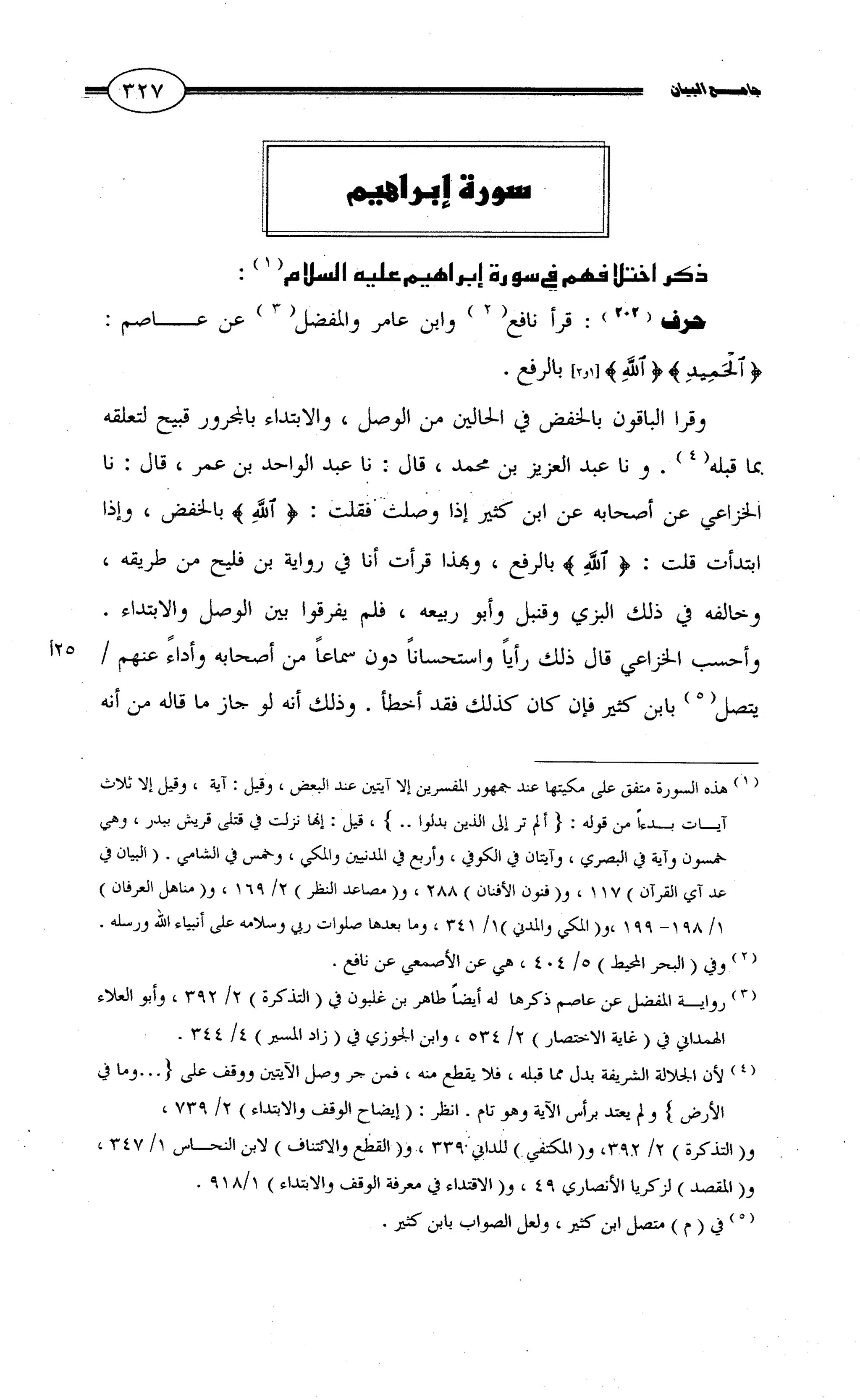 جامع البيان في القراءات السبع لابي عمرو الداني من أول سورة الأعراف الى نهاية سورة القصص   الرسالة