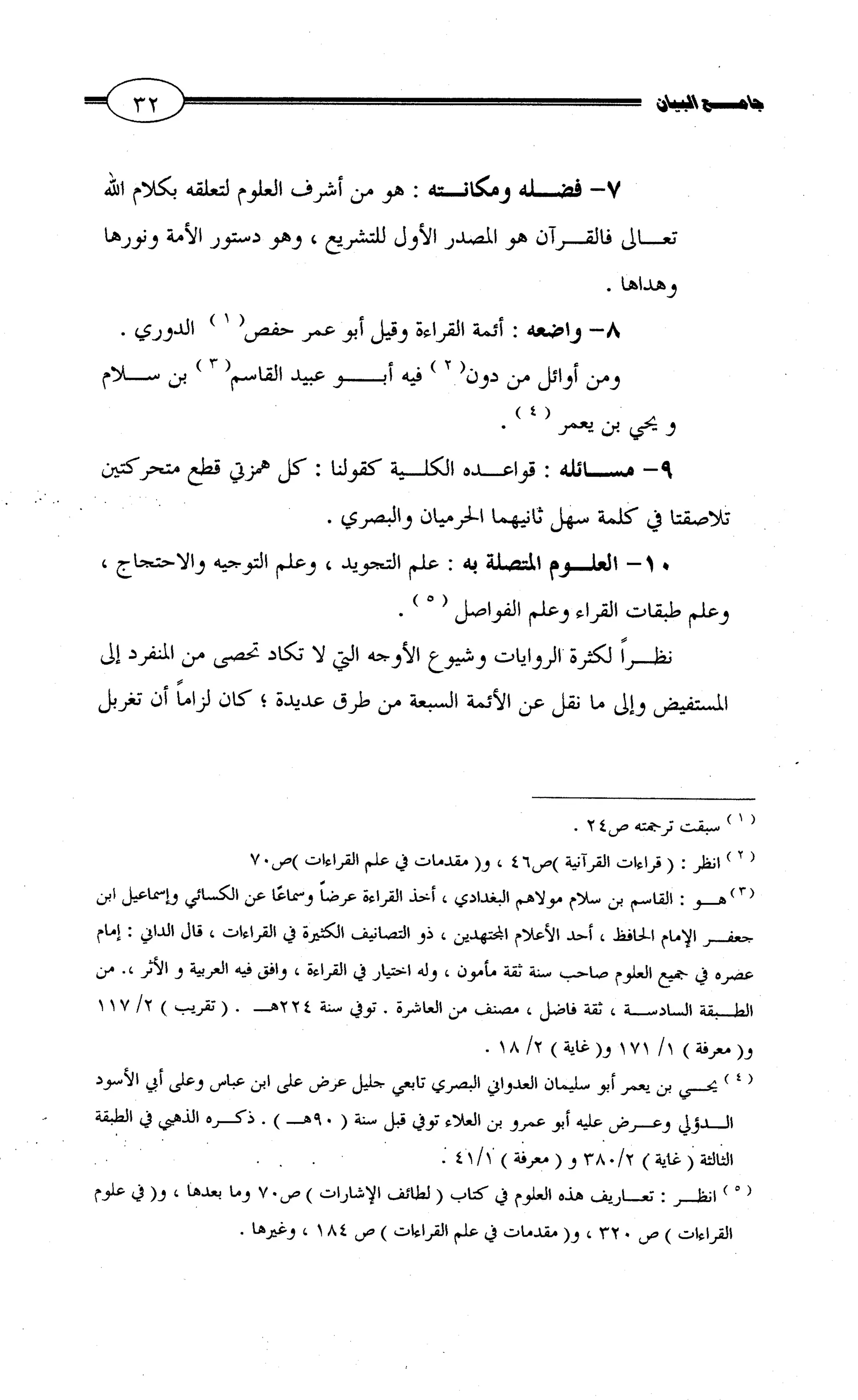 جامع البيان في القراءات السبع لابي عمرو الداني من أول سورة الأعراف الى نهاية سورة القصص   الرسالة