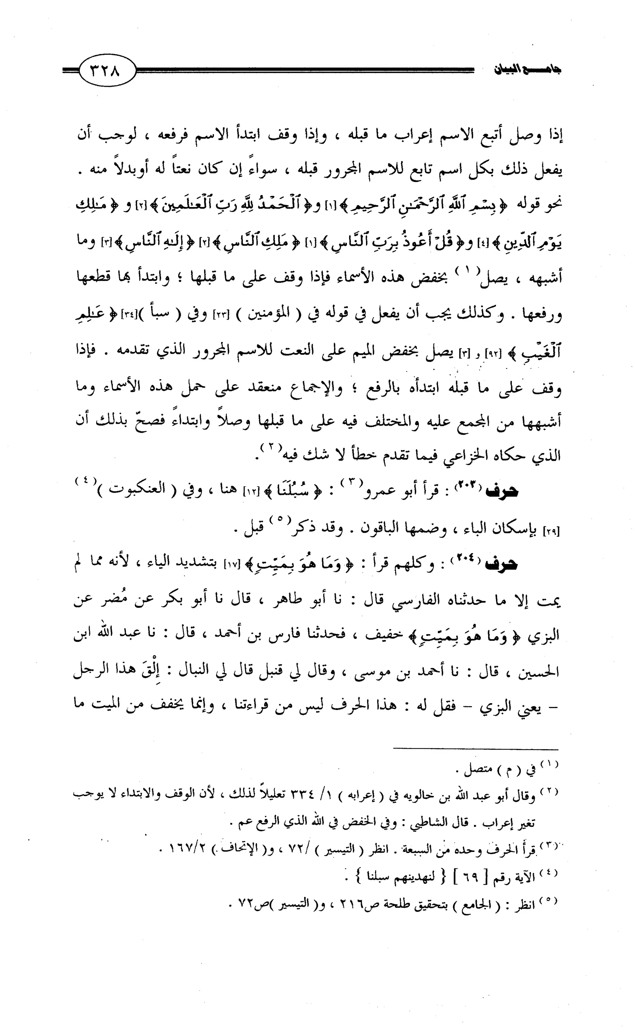 جامع البيان في القراءات السبع لابي عمرو الداني من أول سورة الأعراف الى نهاية سورة القصص   الرسالة