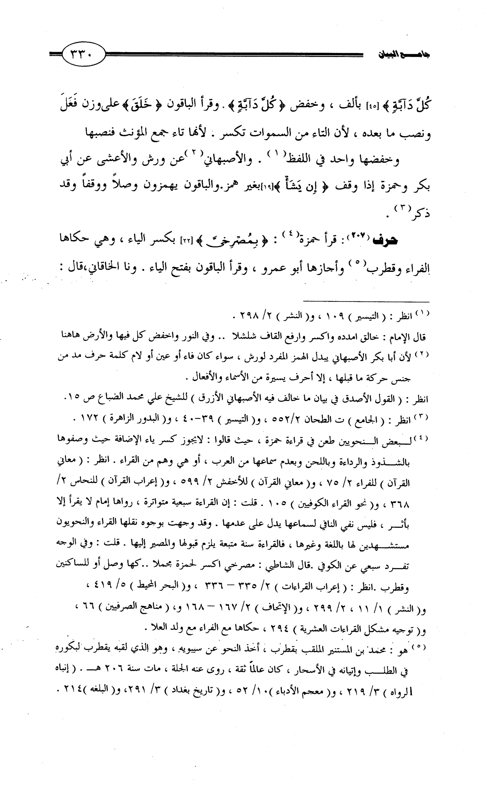جامع البيان في القراءات السبع لابي عمرو الداني من أول سورة الأعراف الى نهاية سورة القصص   الرسالة