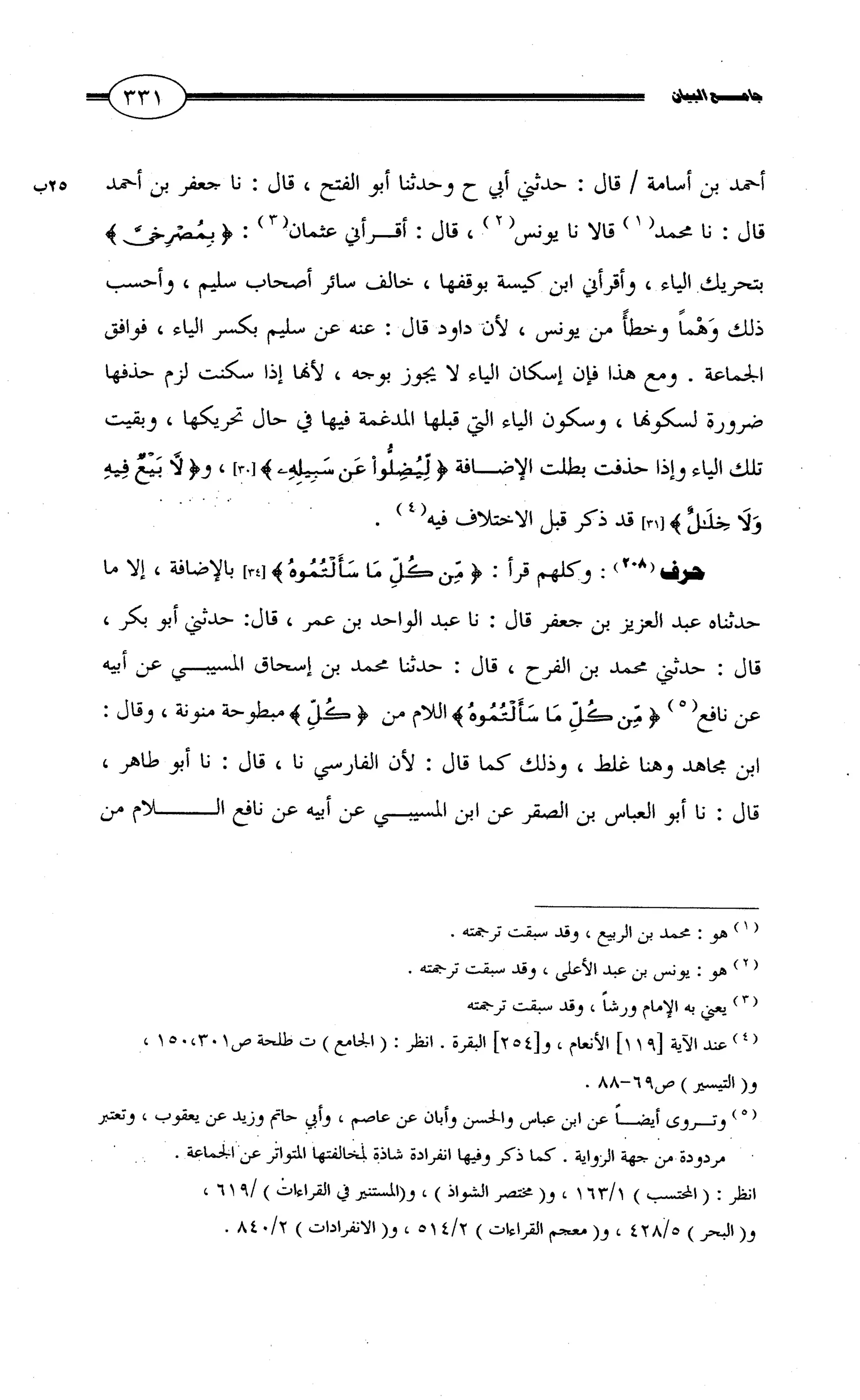 جامع البيان في القراءات السبع لابي عمرو الداني من أول سورة الأعراف الى نهاية سورة القصص   الرسالة