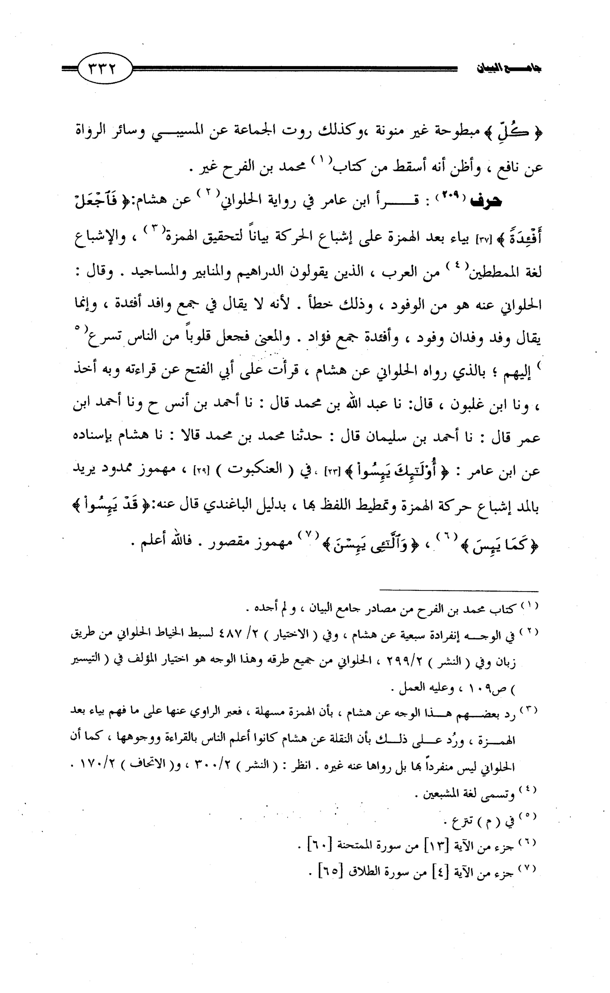 جامع البيان في القراءات السبع لابي عمرو الداني من أول سورة الأعراف الى نهاية سورة القصص   الرسالة