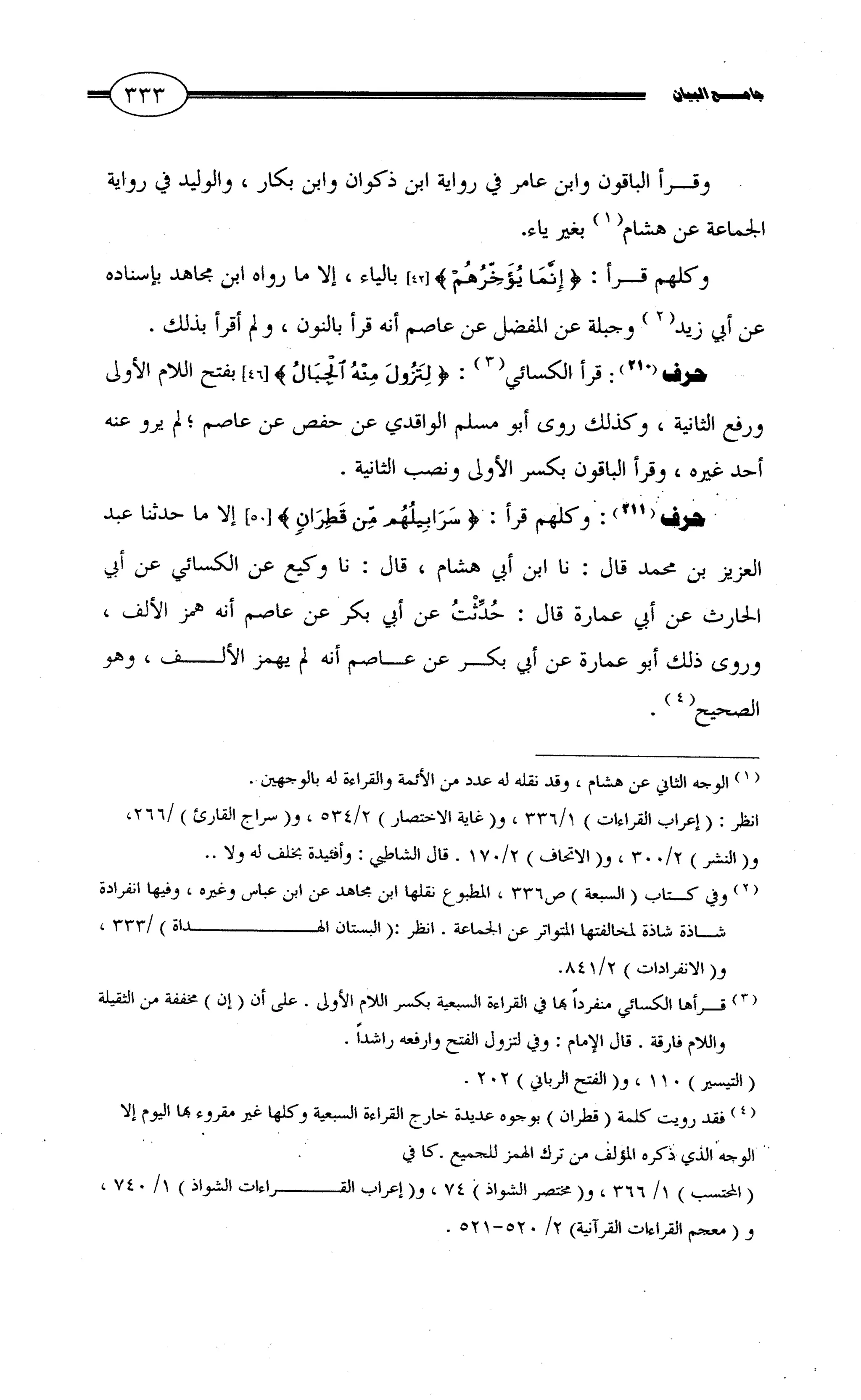 جامع البيان في القراءات السبع لابي عمرو الداني من أول سورة الأعراف الى نهاية سورة القصص   الرسالة