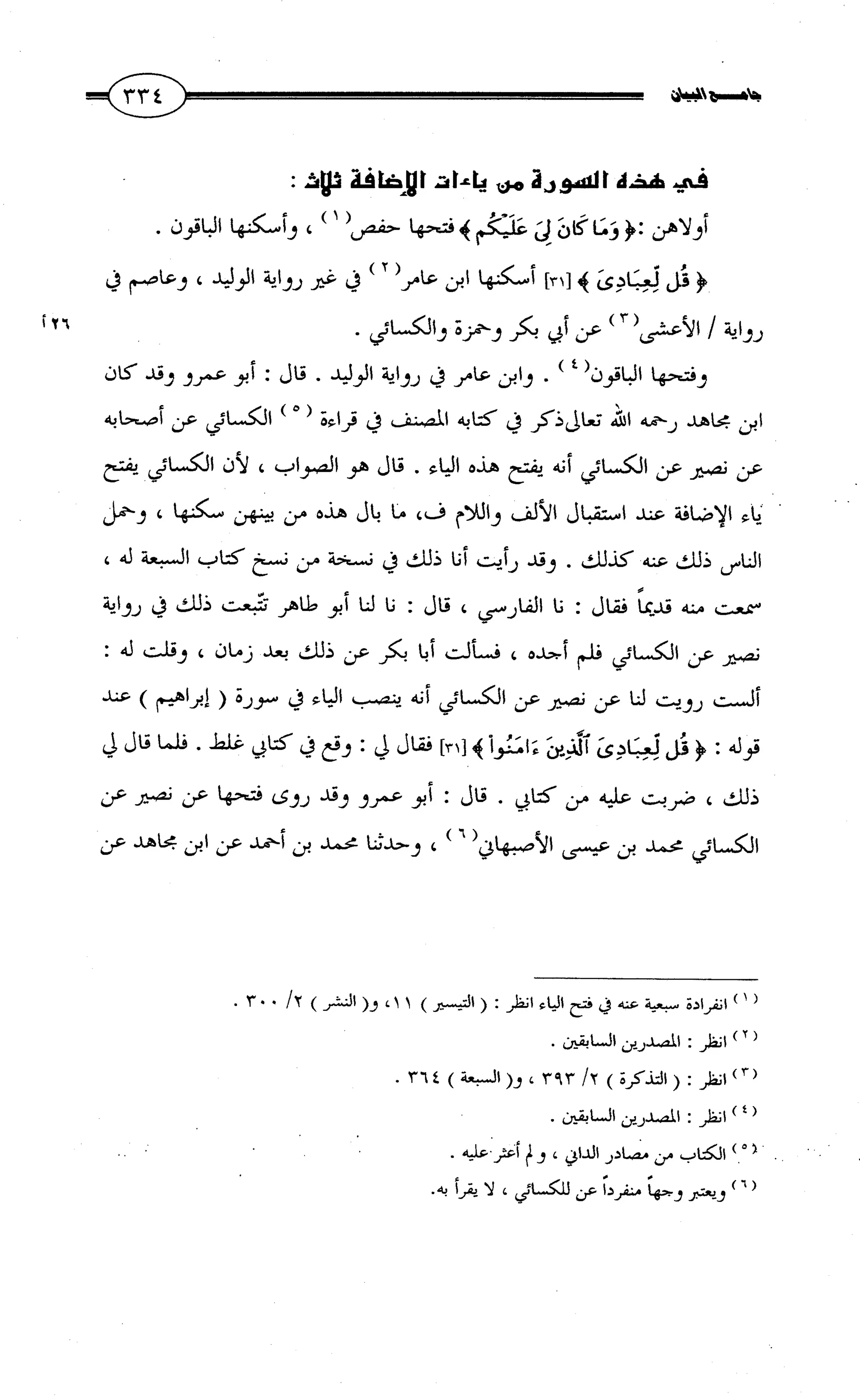 جامع البيان في القراءات السبع لابي عمرو الداني من أول سورة الأعراف الى نهاية سورة القصص   الرسالة
