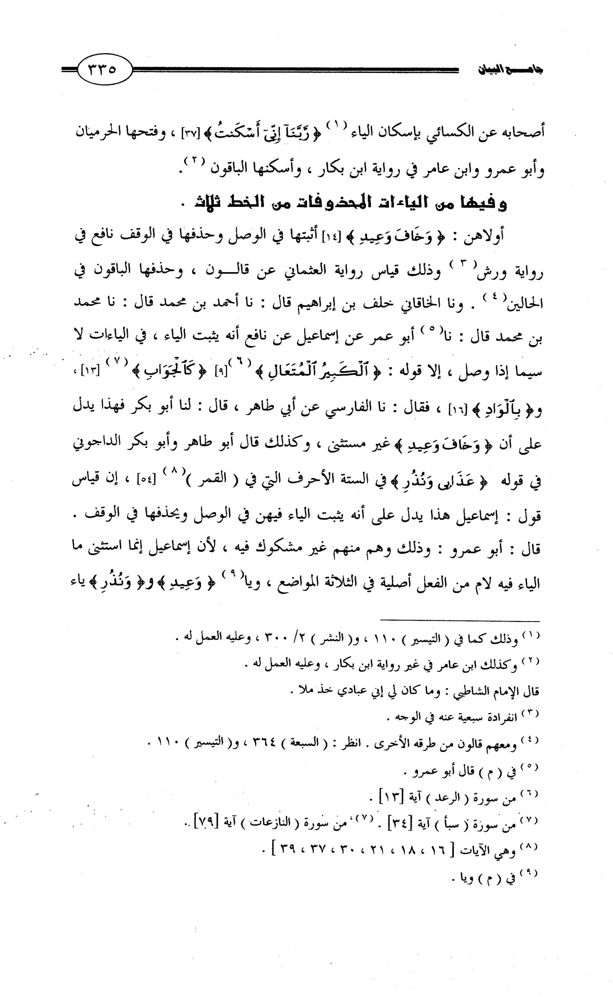 جامع البيان في القراءات السبع لابي عمرو الداني من أول سورة الأعراف الى نهاية سورة القصص   الرسالة