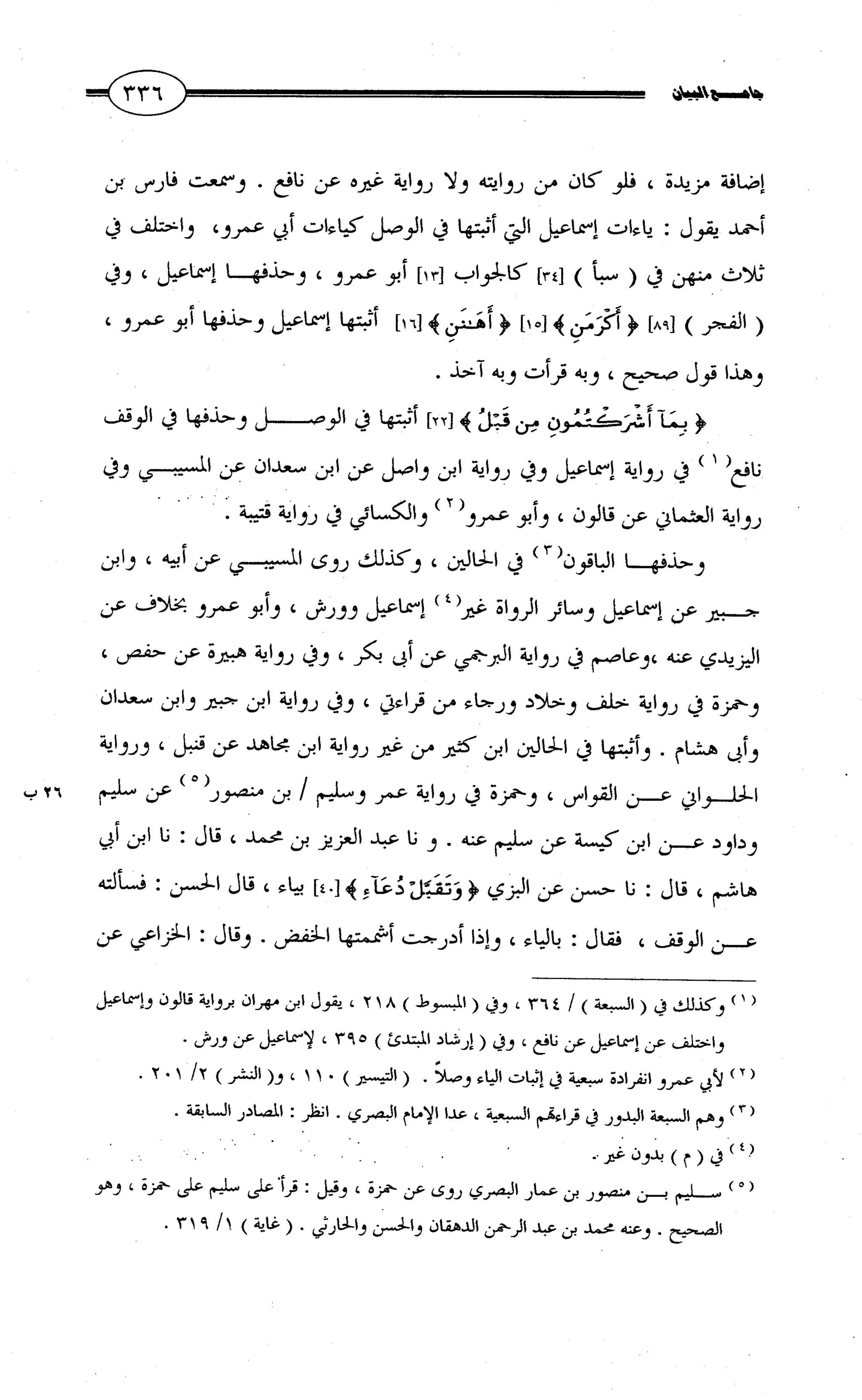 جامع البيان في القراءات السبع لابي عمرو الداني من أول سورة الأعراف الى نهاية سورة القصص   الرسالة