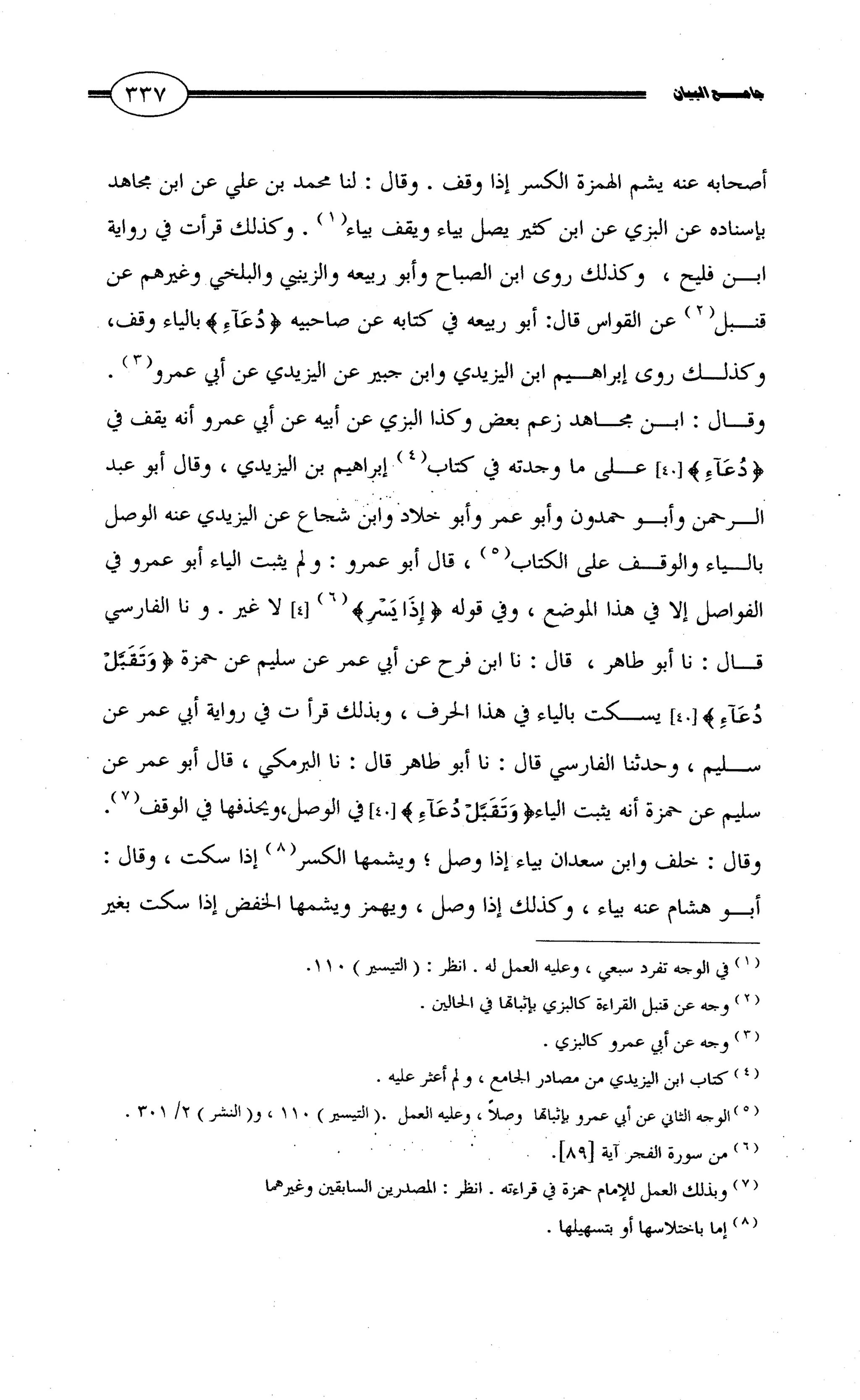 جامع البيان في القراءات السبع لابي عمرو الداني من أول سورة الأعراف الى نهاية سورة القصص   الرسالة