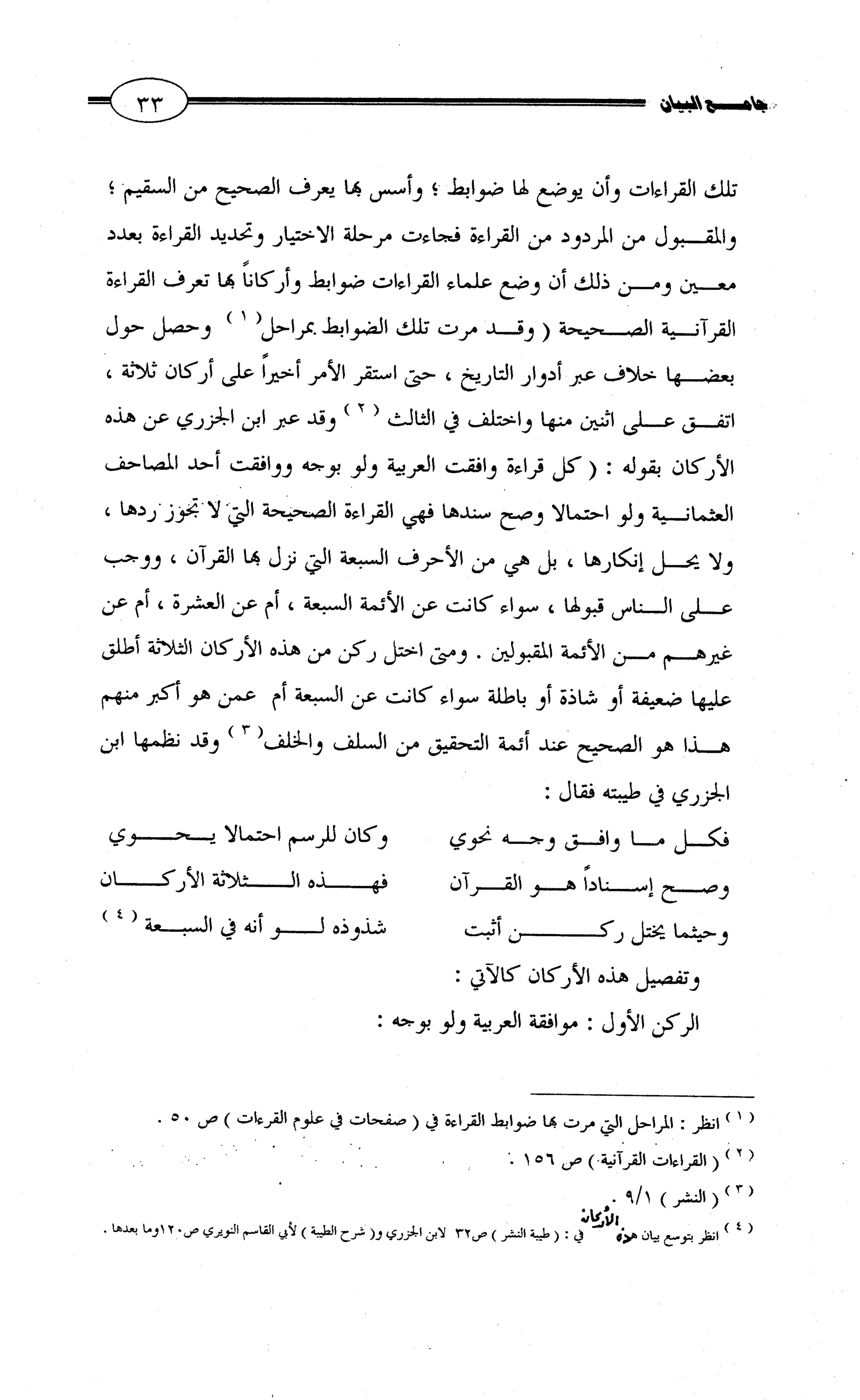 جامع البيان في القراءات السبع لابي عمرو الداني من أول سورة الأعراف الى نهاية سورة القصص   الرسالة