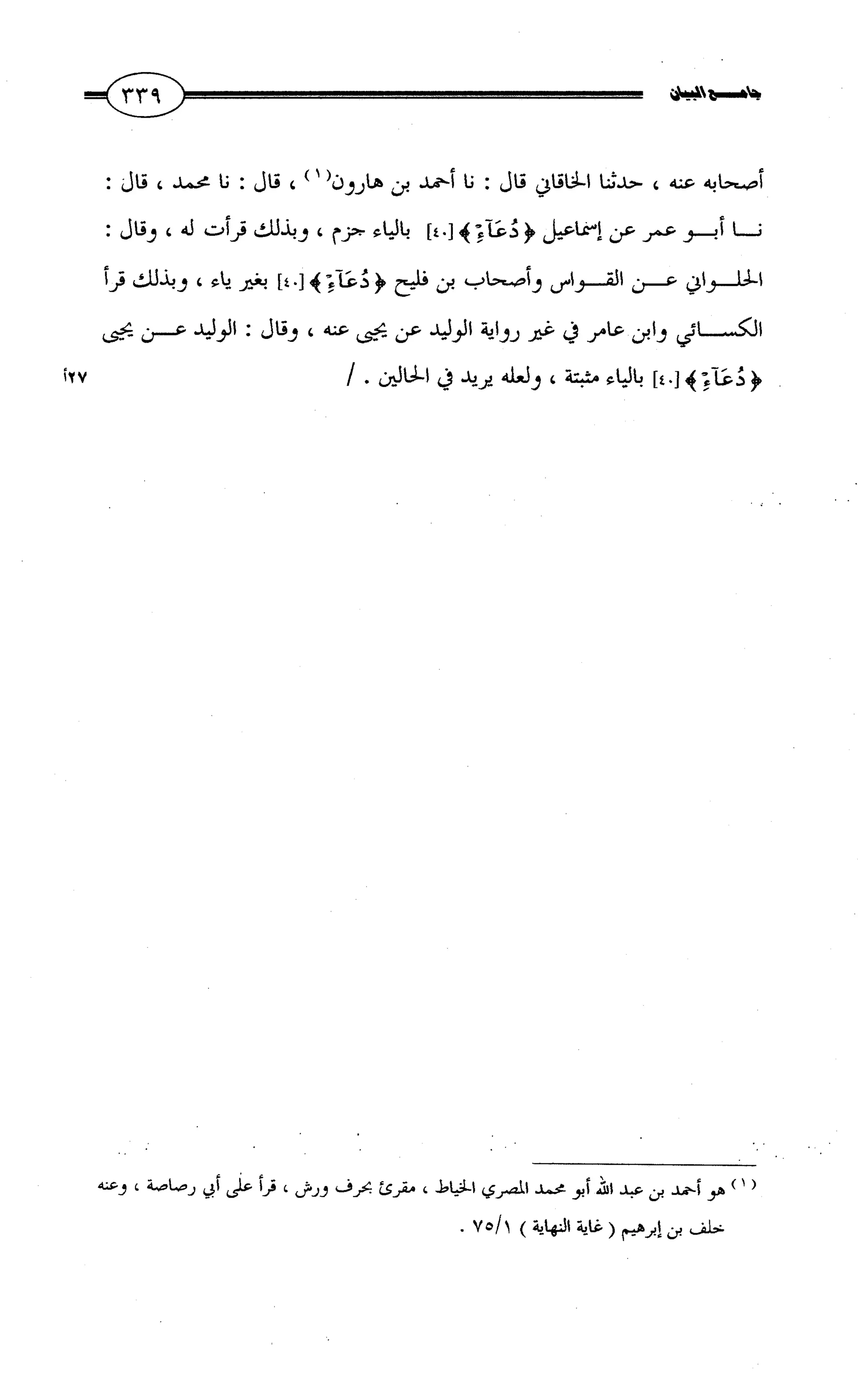 جامع البيان في القراءات السبع لابي عمرو الداني من أول سورة الأعراف الى نهاية سورة القصص   الرسالة
