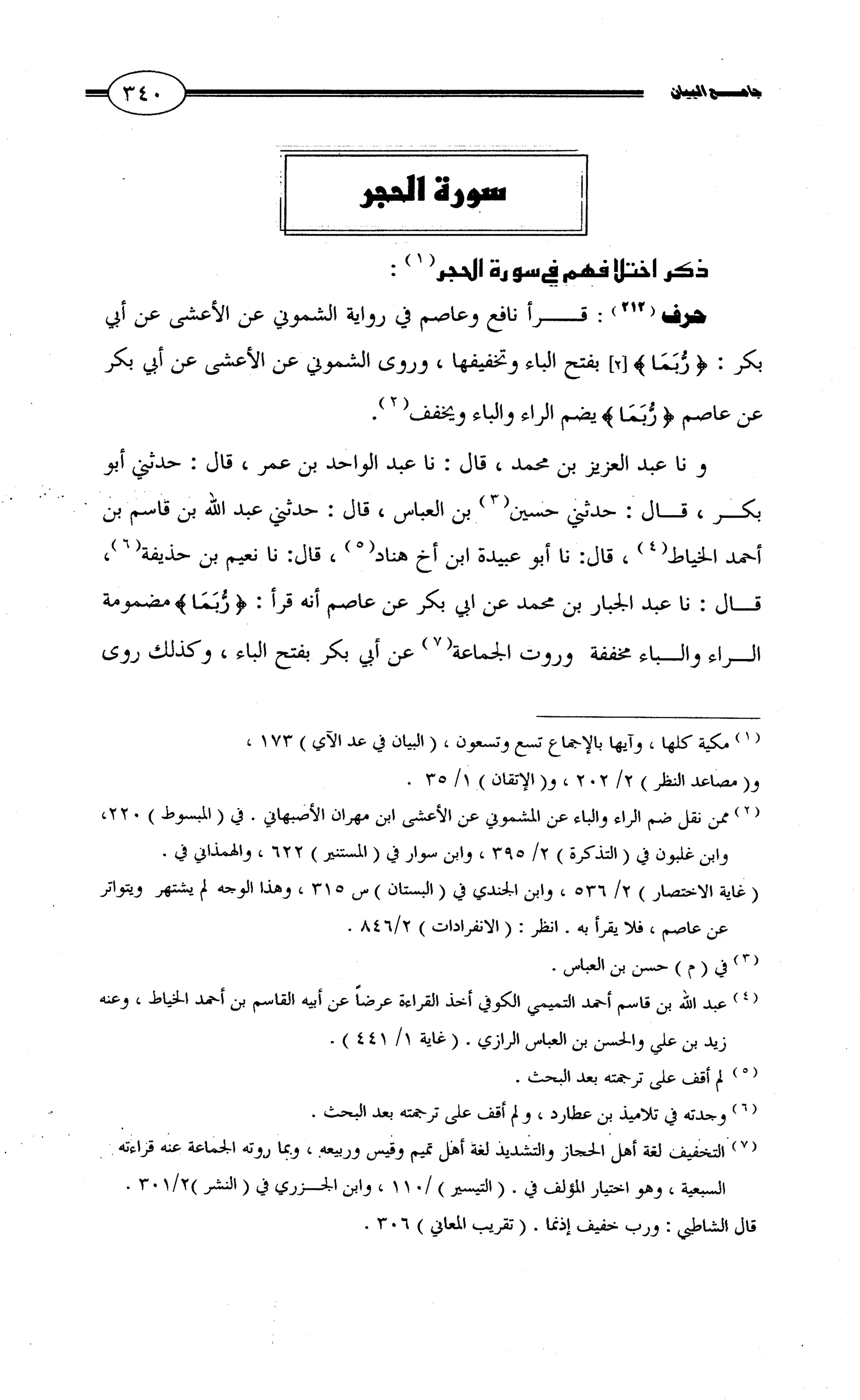 جامع البيان في القراءات السبع لابي عمرو الداني من أول سورة الأعراف الى نهاية سورة القصص   الرسالة