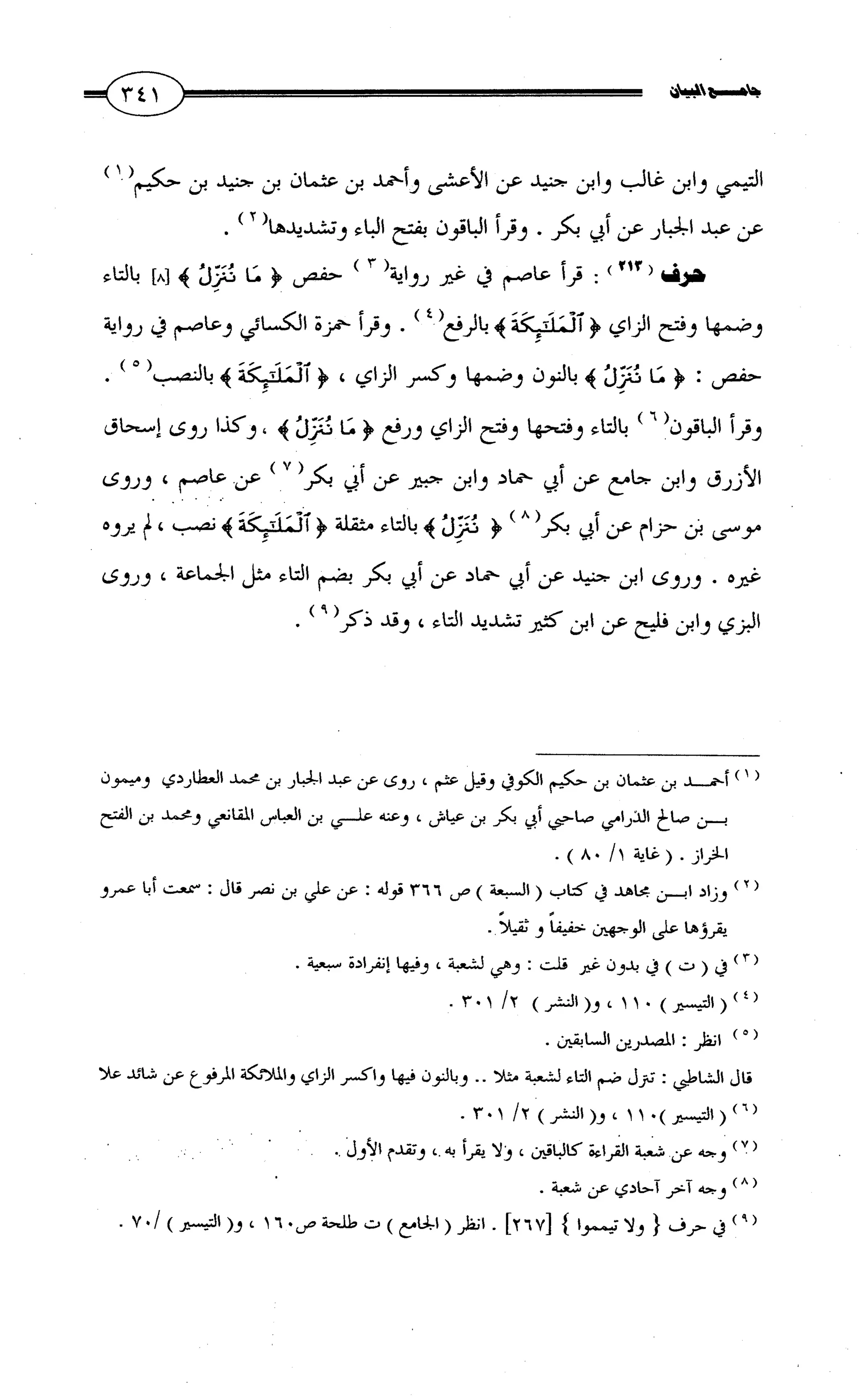 جامع البيان في القراءات السبع لابي عمرو الداني من أول سورة الأعراف الى نهاية سورة القصص   الرسالة