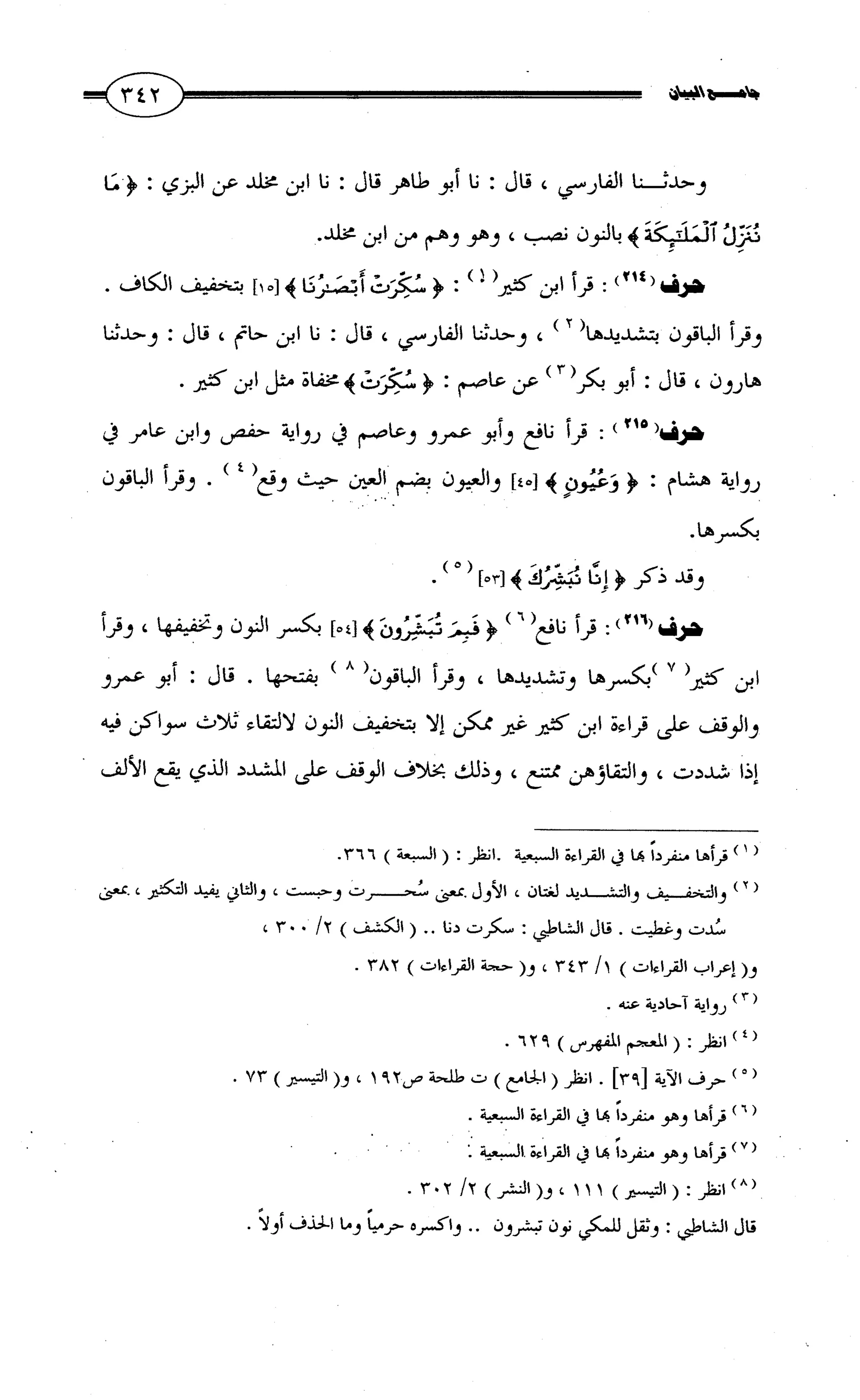 جامع البيان في القراءات السبع لابي عمرو الداني من أول سورة الأعراف الى نهاية سورة القصص   الرسالة