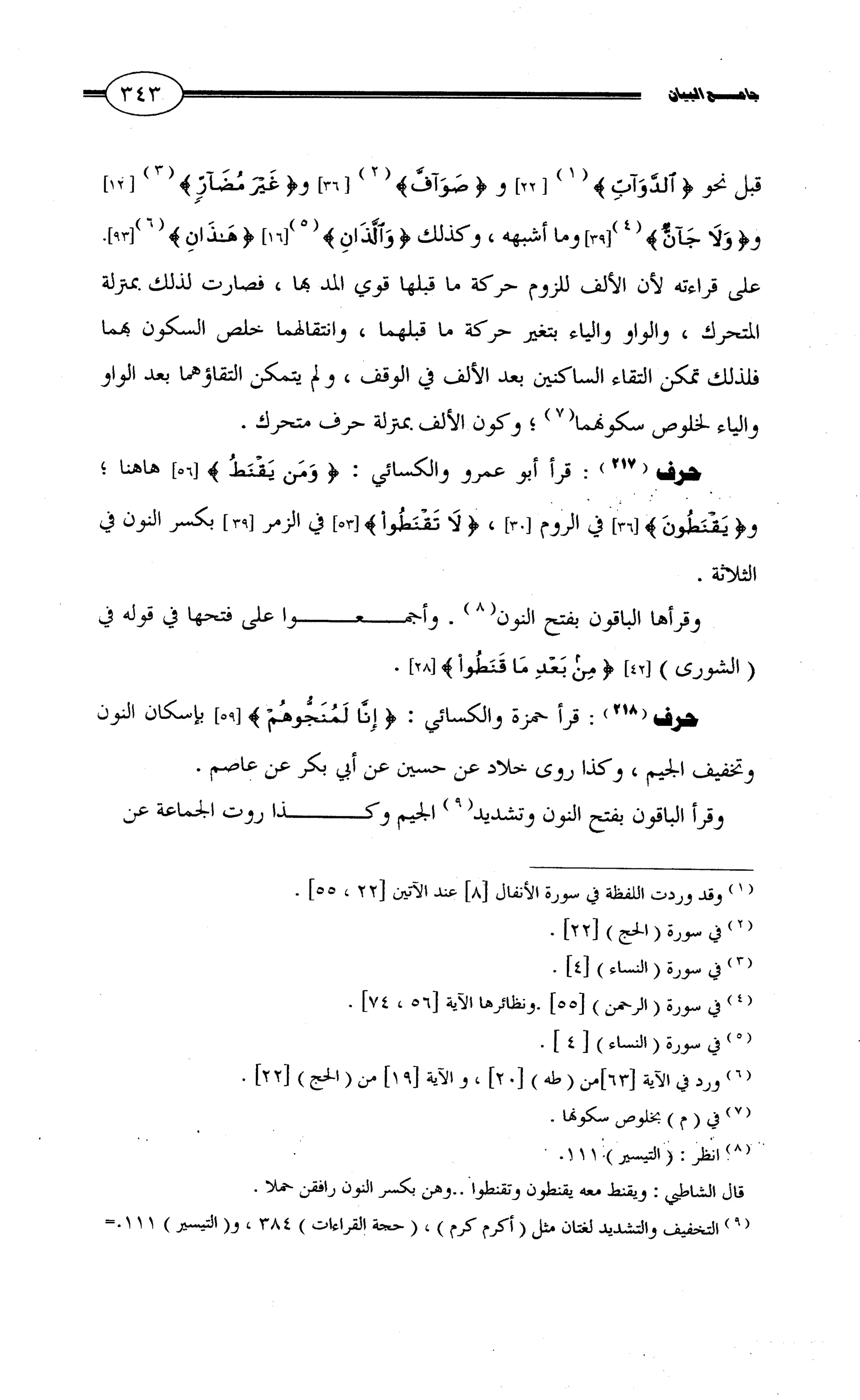 جامع البيان في القراءات السبع لابي عمرو الداني من أول سورة الأعراف الى نهاية سورة القصص   الرسالة