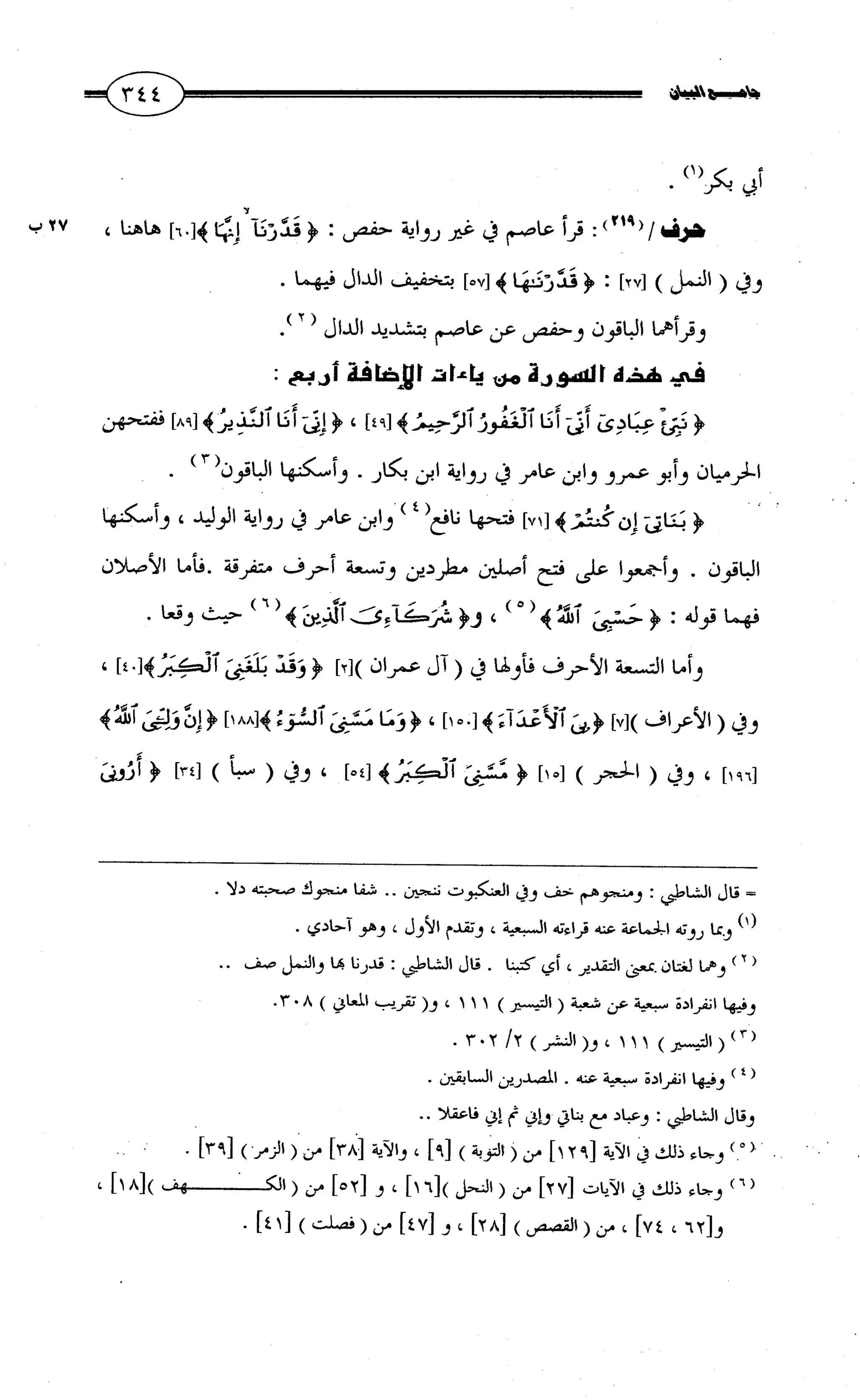 جامع البيان في القراءات السبع لابي عمرو الداني من أول سورة الأعراف الى نهاية سورة القصص   الرسالة