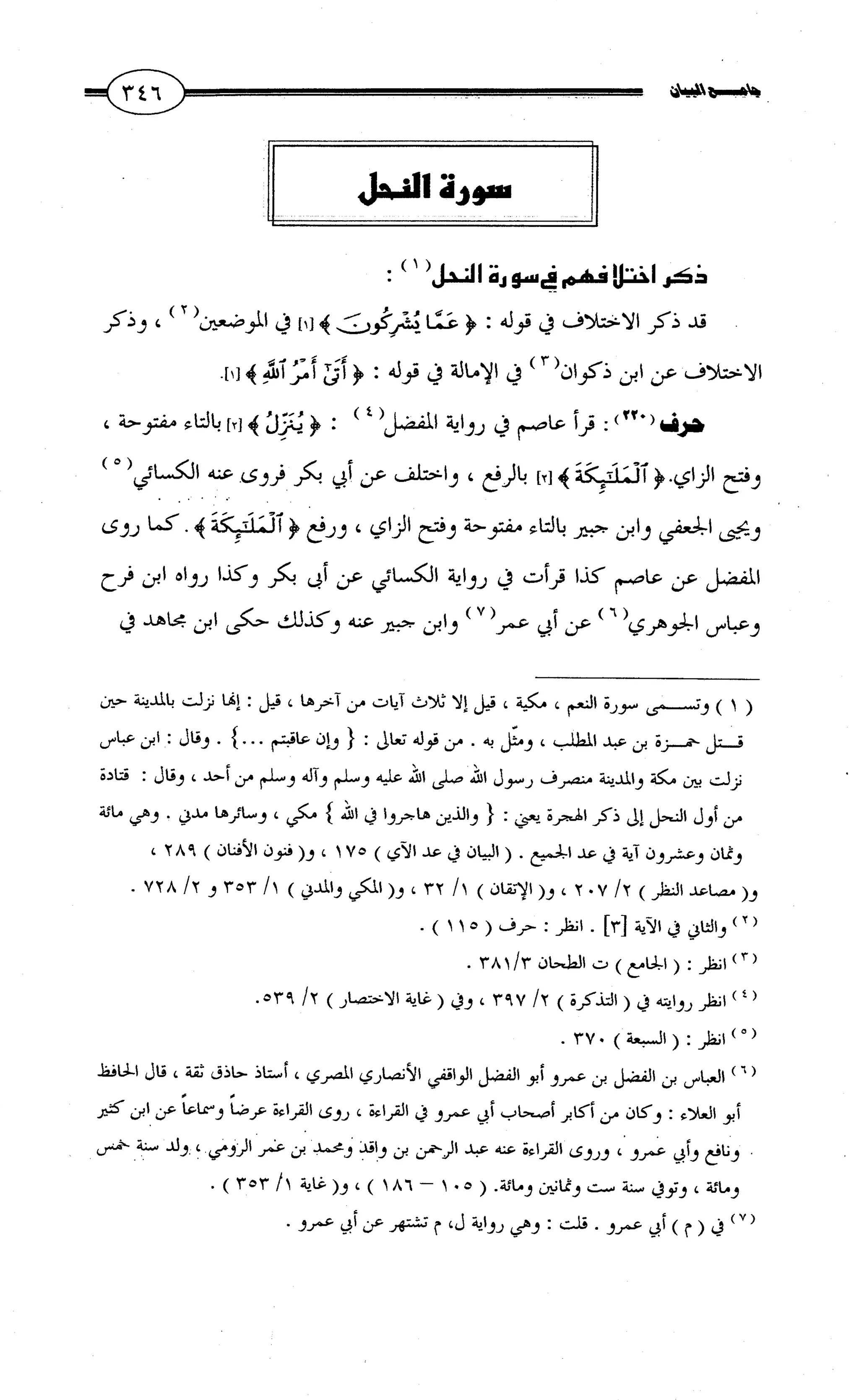 جامع البيان في القراءات السبع لابي عمرو الداني من أول سورة الأعراف الى نهاية سورة القصص   الرسالة