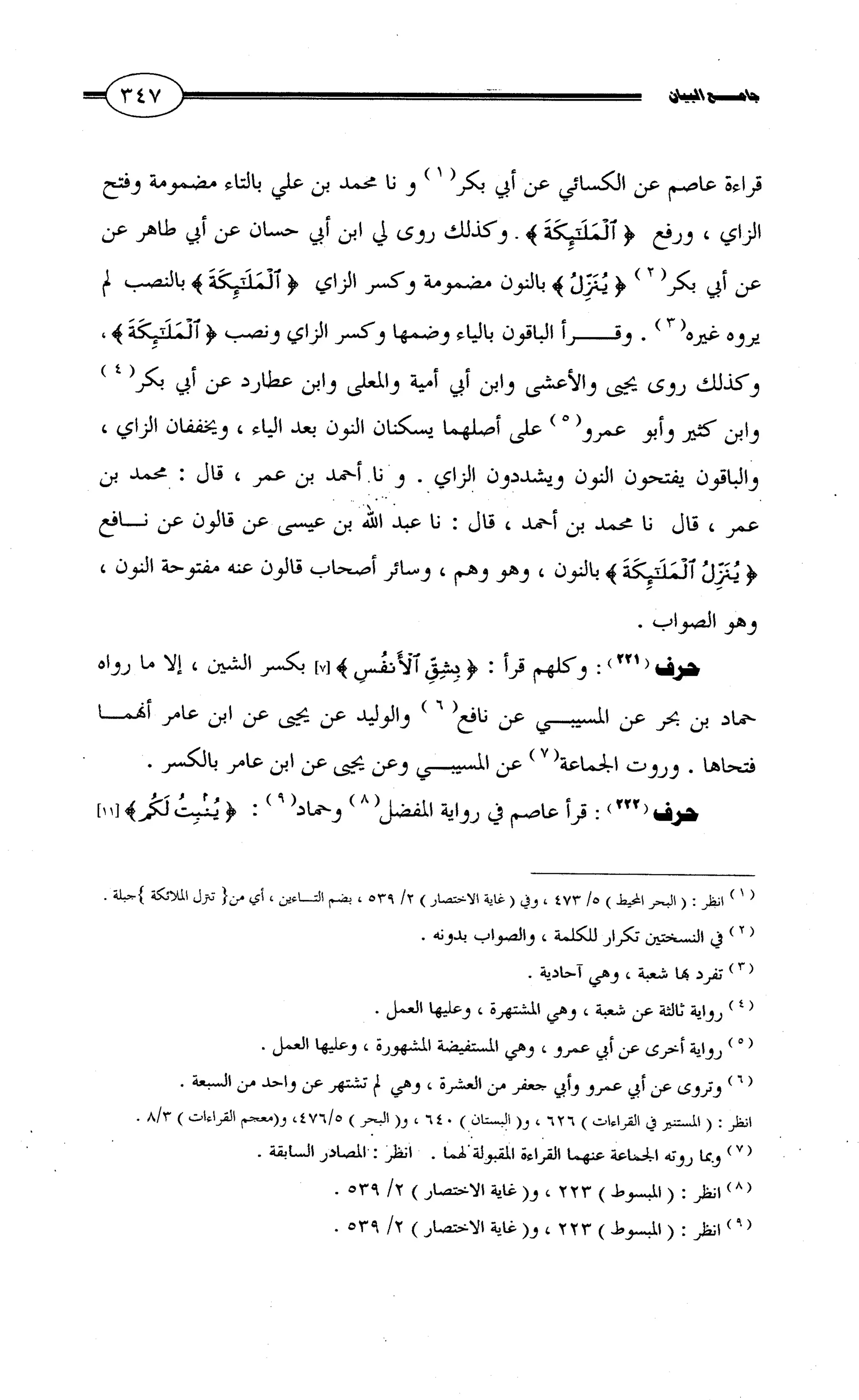 جامع البيان في القراءات السبع لابي عمرو الداني من أول سورة الأعراف الى نهاية سورة القصص   الرسالة