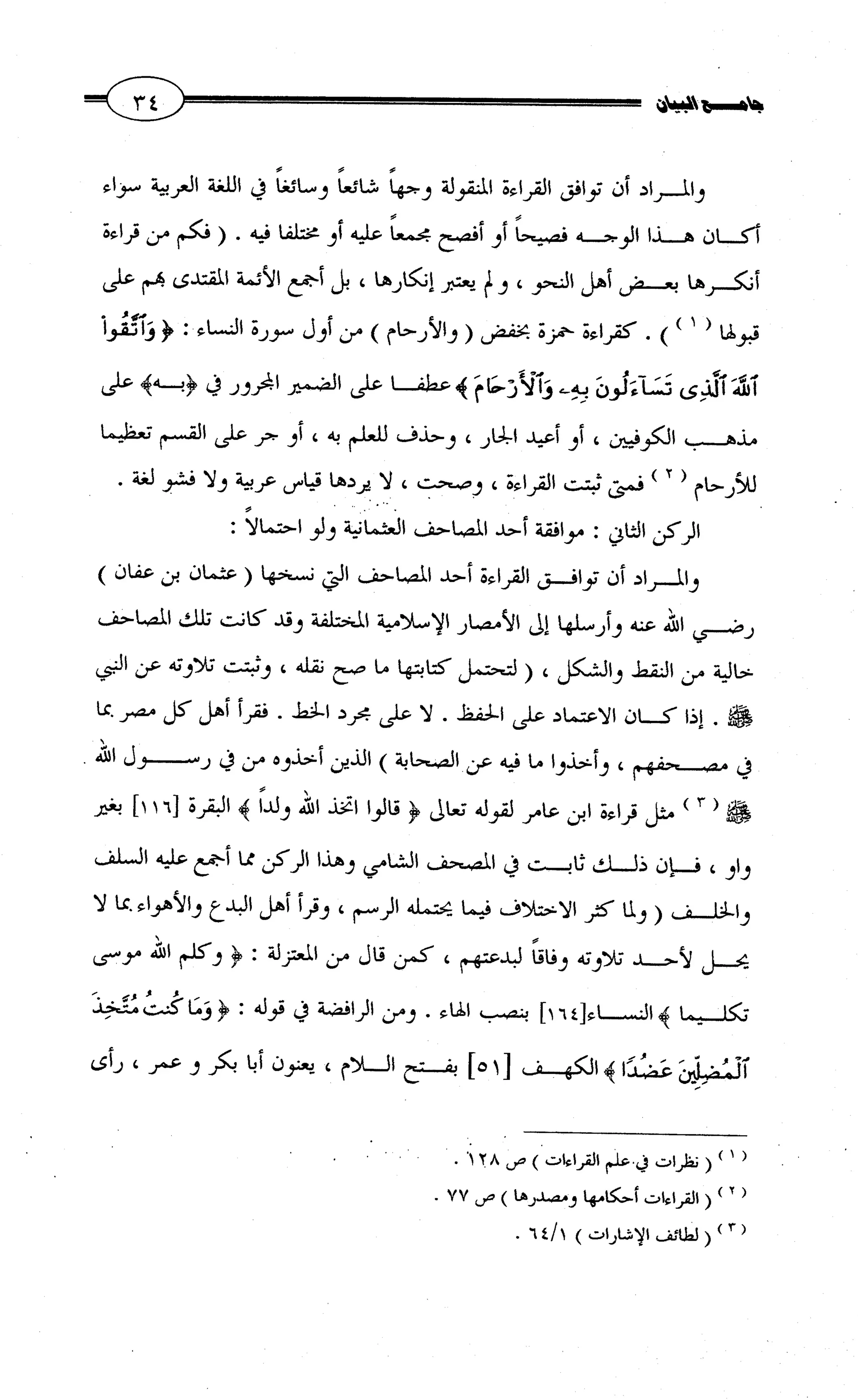جامع البيان في القراءات السبع لابي عمرو الداني من أول سورة الأعراف الى نهاية سورة القصص   الرسالة