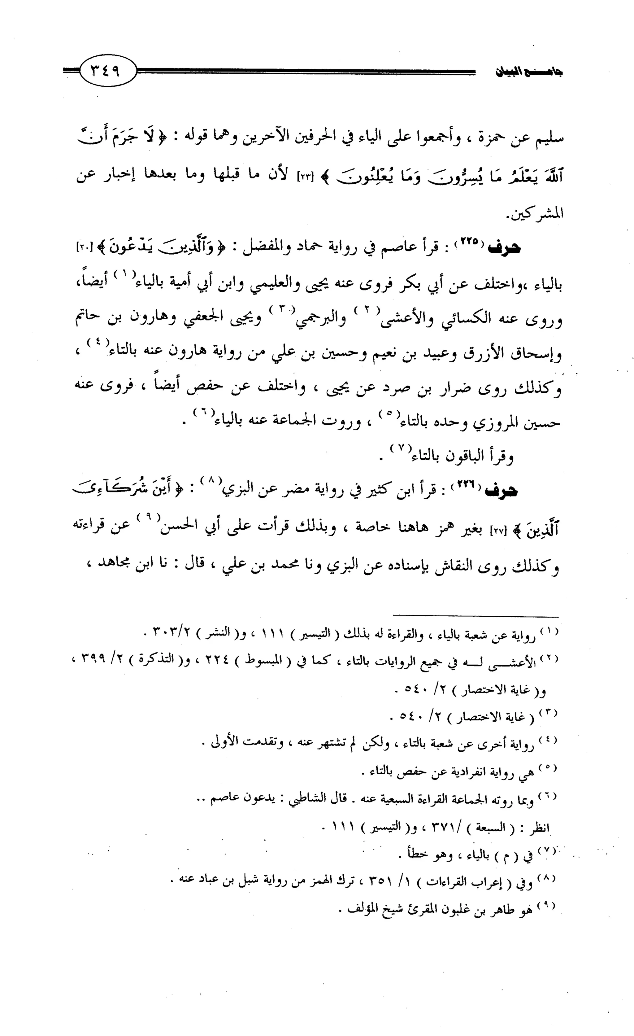 جامع البيان في القراءات السبع لابي عمرو الداني من أول سورة الأعراف الى نهاية سورة القصص   الرسالة