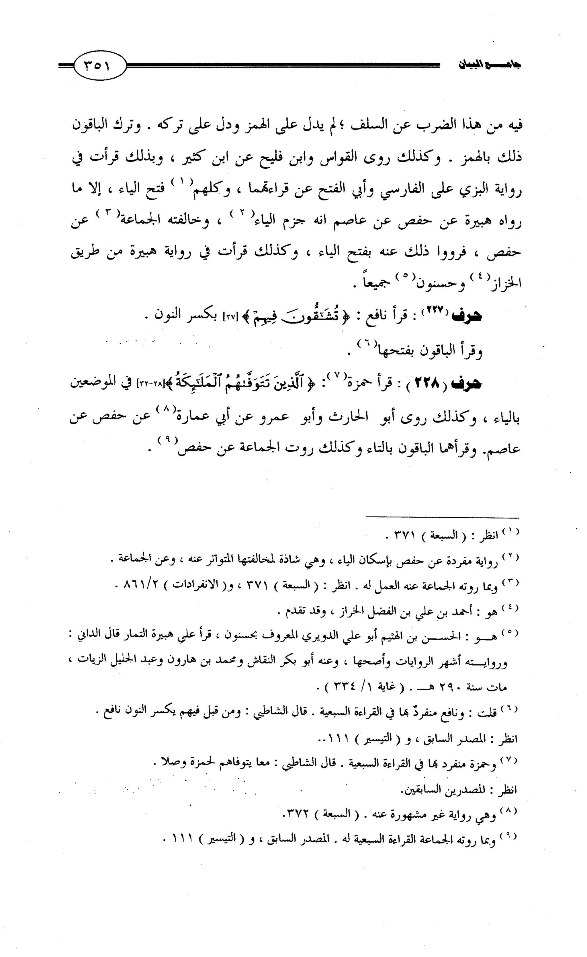 جامع البيان في القراءات السبع لابي عمرو الداني من أول سورة الأعراف الى نهاية سورة القصص   الرسالة